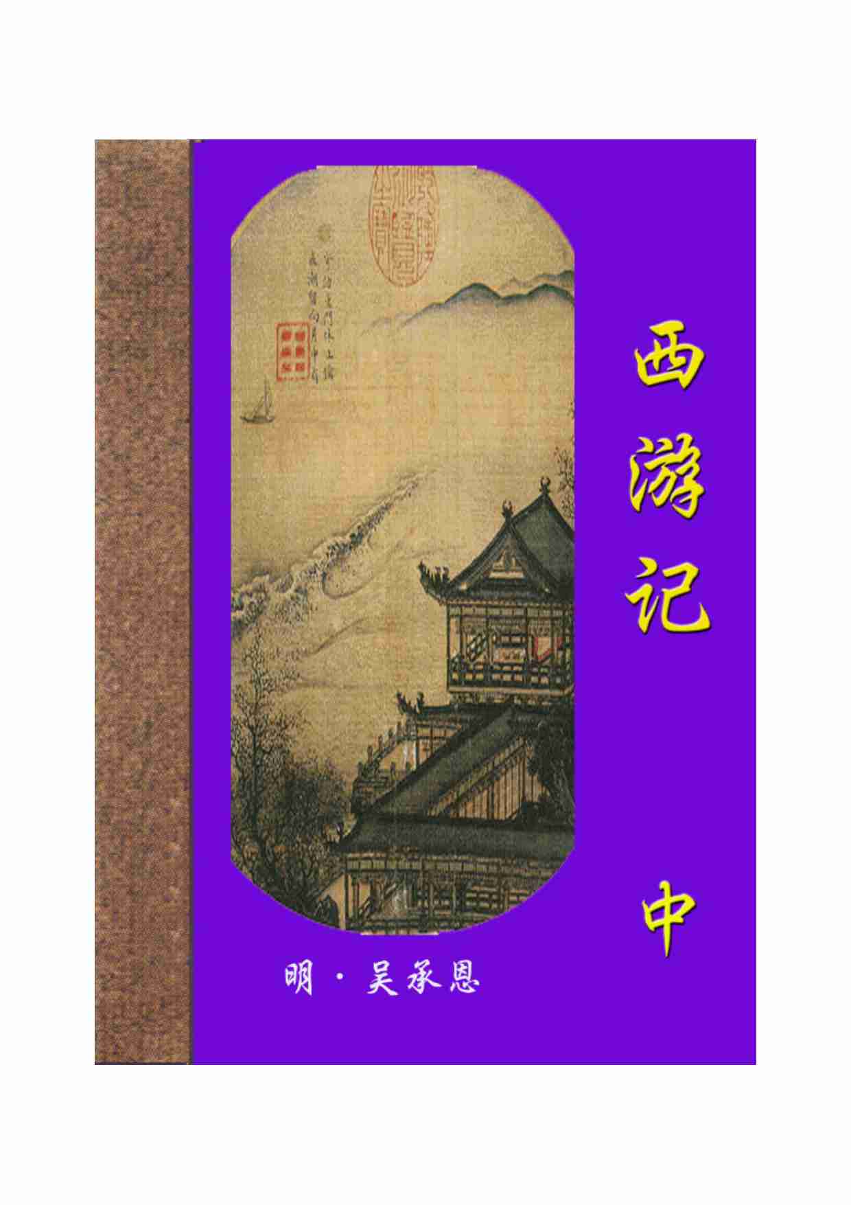 西游记（中）.pdf-0-预览