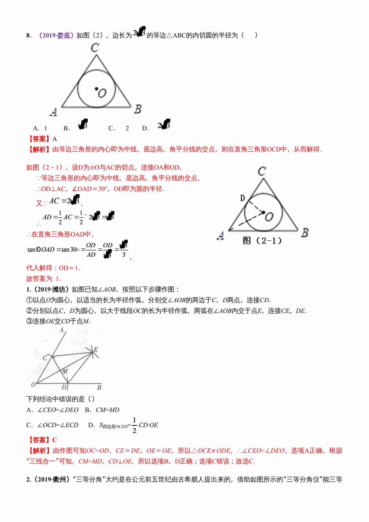 知识点26  等腰三角形与等边三角形2019(1).docx-1-预览