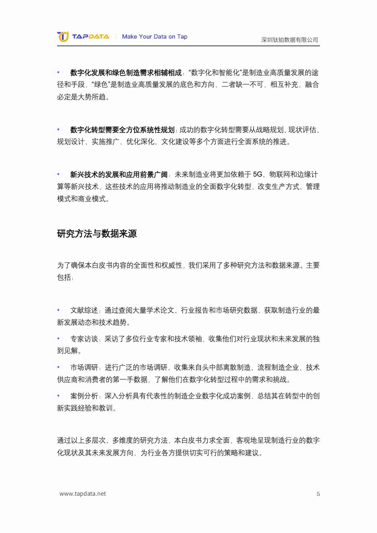 Tapdata钛铂数据：2024数智新时代制造业数字化创新实践白皮书.pdf-4-预览