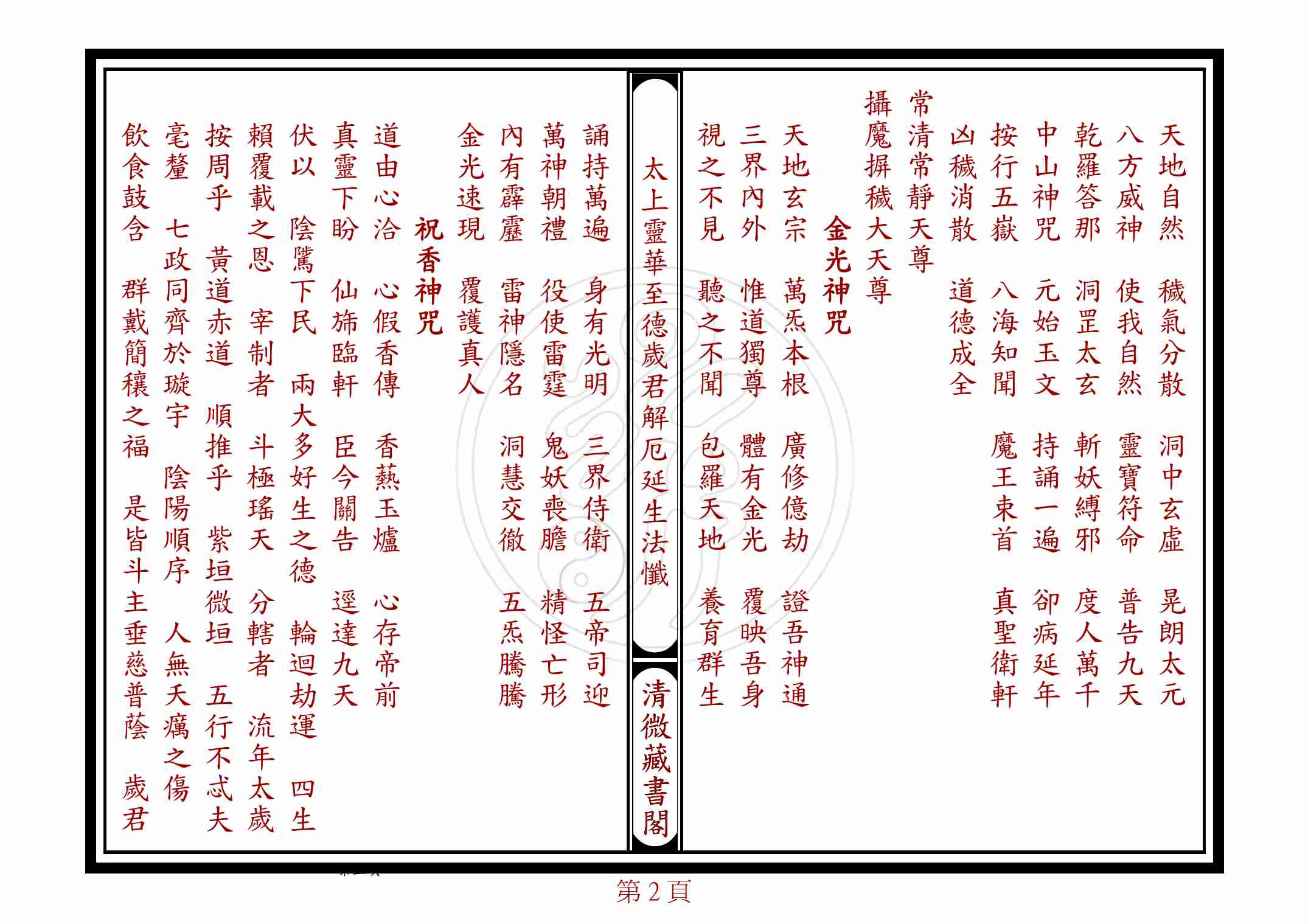 太上靈華至德歲君解厄延生法懺.pdf-1-预览
