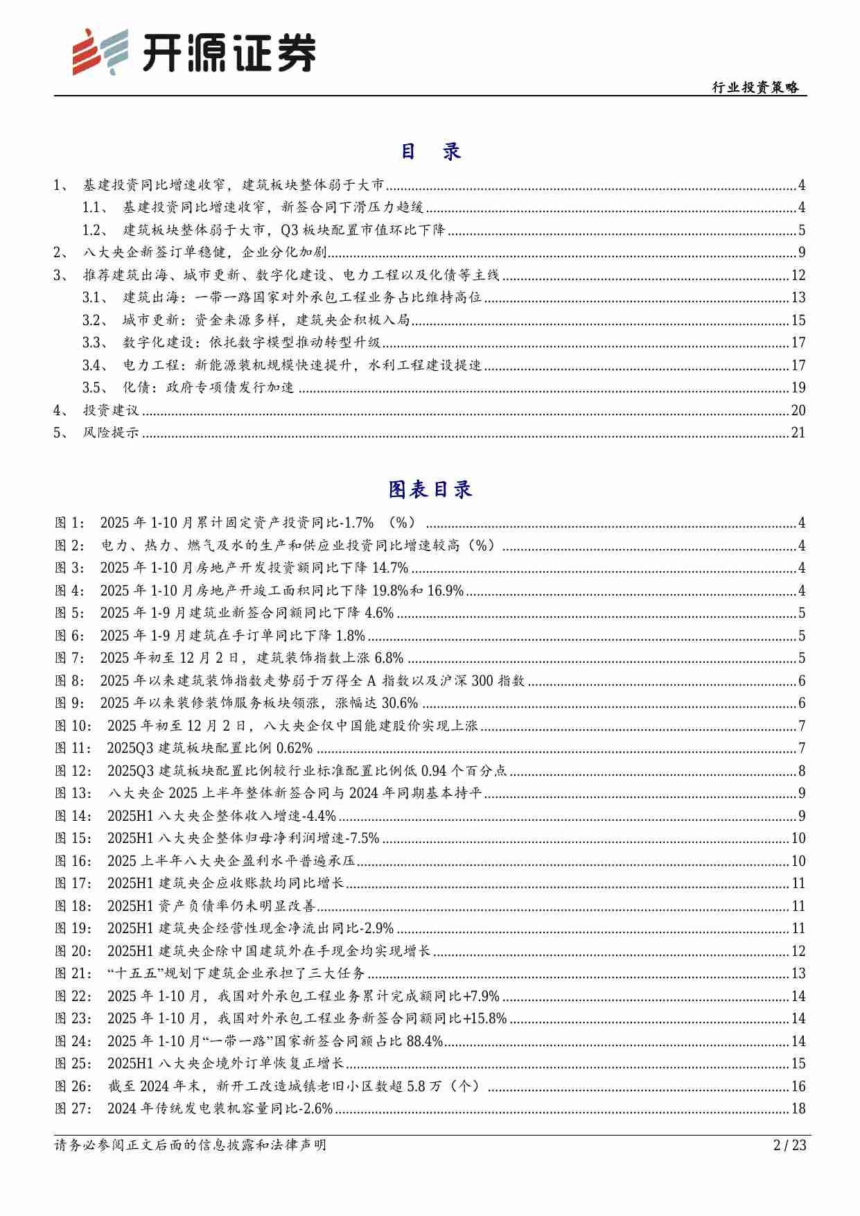 建筑装饰行业投资策略：建筑板块景气度分化，传统与新型基建协同发力.pdf-1-预览