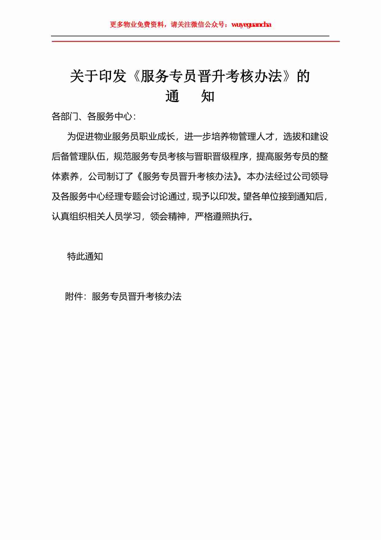 33 物业服务专员晋升考核实施办法.pdf-0-预览