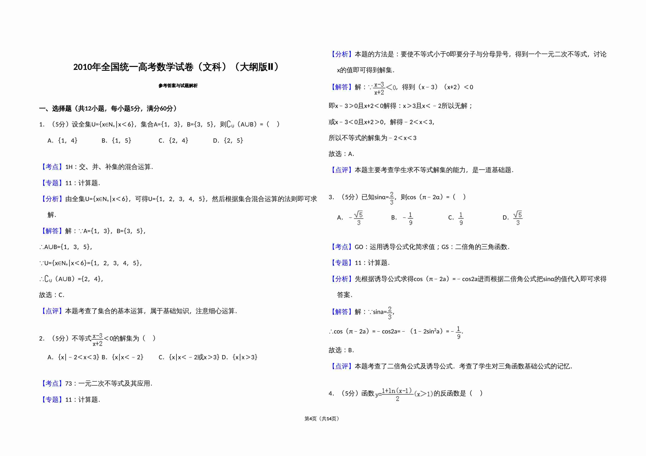 2010年全国统一高考数学试卷（文科）（大纲版ⅱ）（含解析版）.doc-3-预览