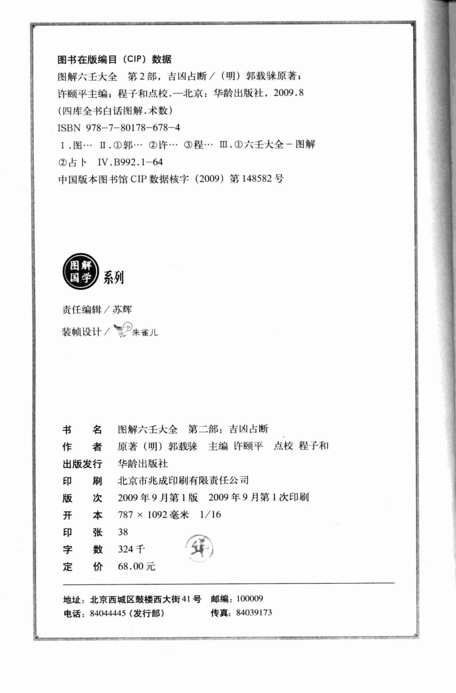 图解六壬大全.第2部.吉凶占断].许颐平.扫描版.pdf-3-预览