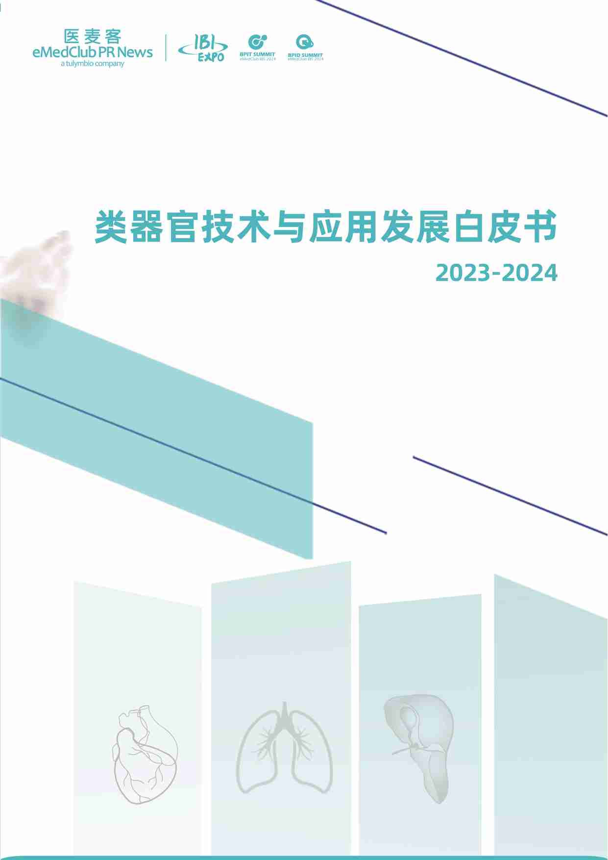 医麦客：2023-2024类器官技术与应用发展白皮书.pdf-0-预览