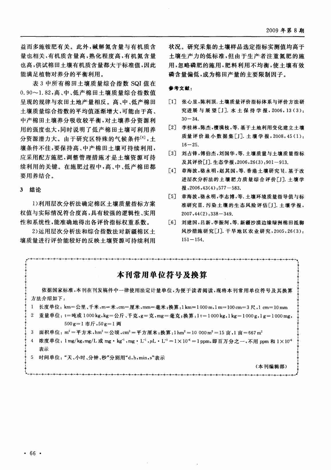 利用层次分析法和综合指数法评价新疆棉区土壤质量.PDF-3-预览