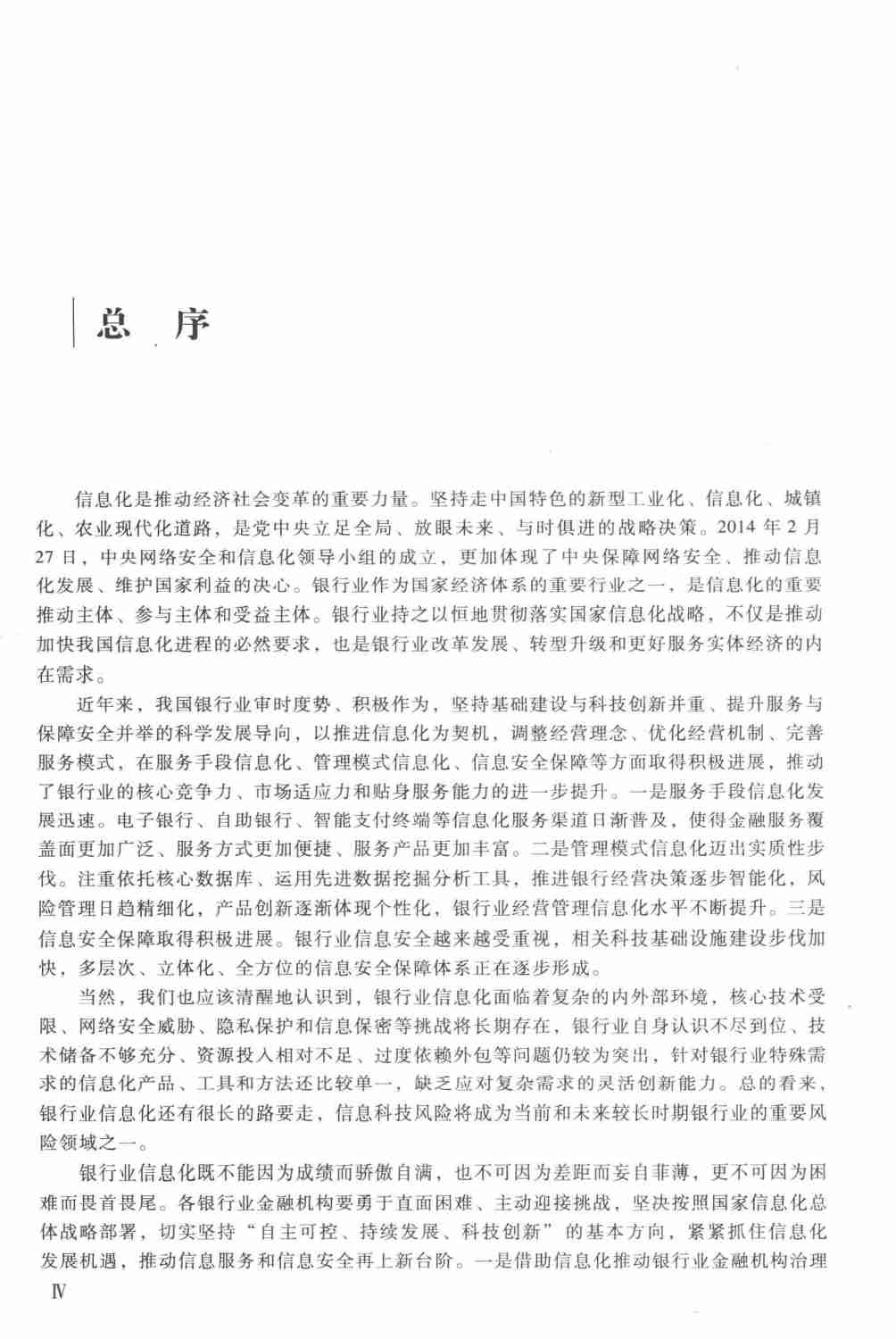 银行业信息化丛书  银行数据治理_14174916.pdf-4-预览