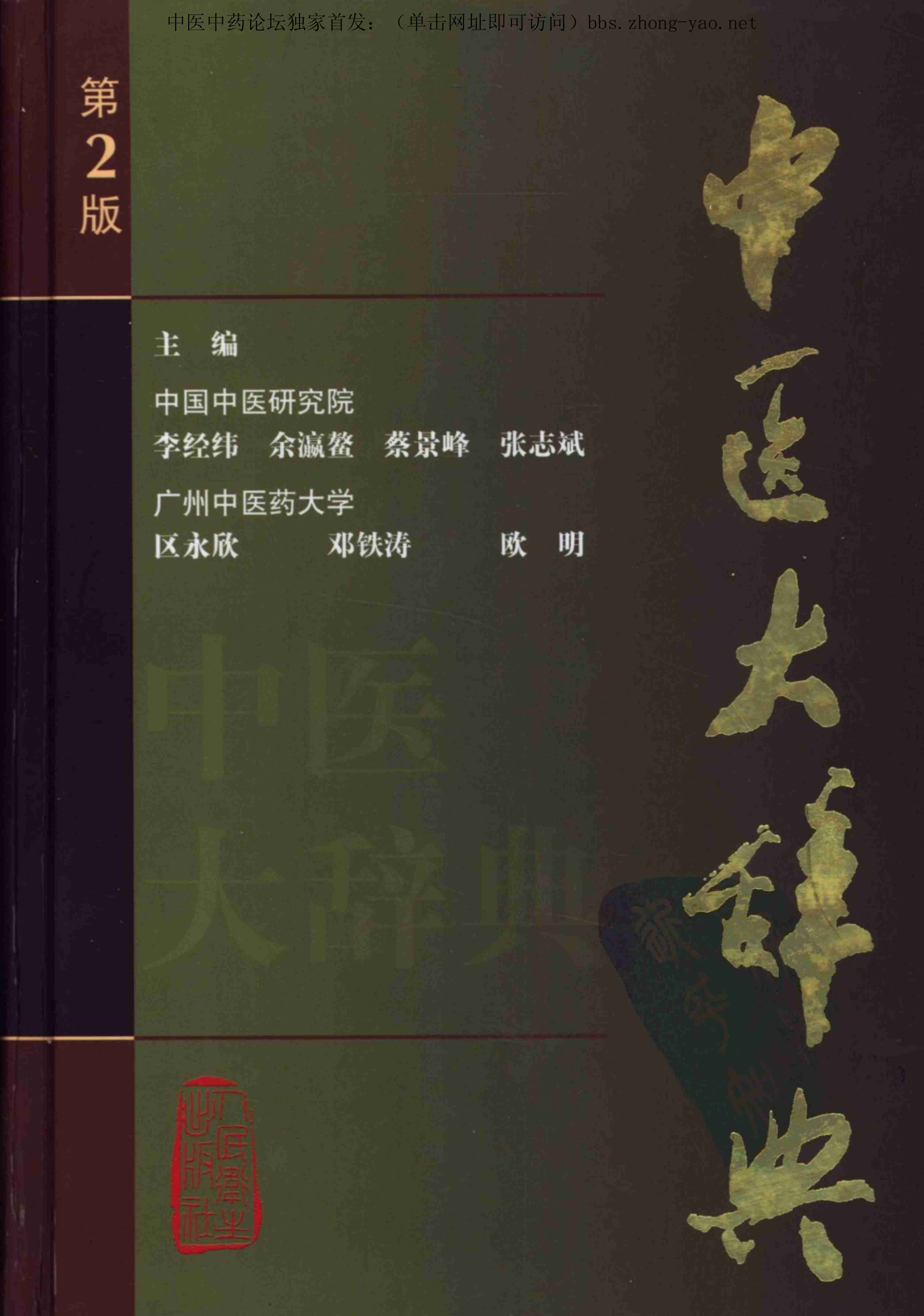 中医大辞典_李经纬等.pdf-0-预览