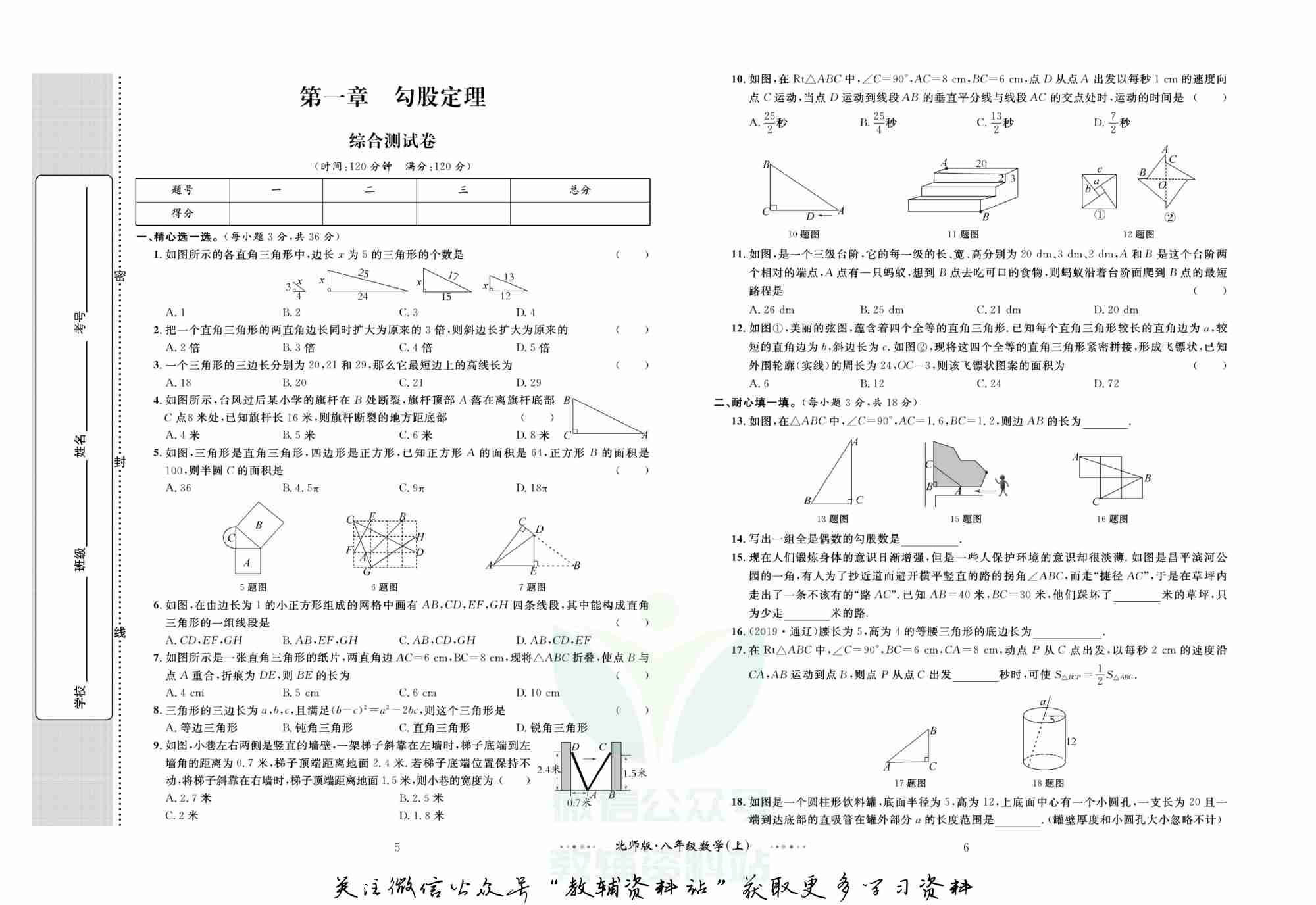 黄冈名师金考卷八年级上册数学北师版.pdf-3-预览