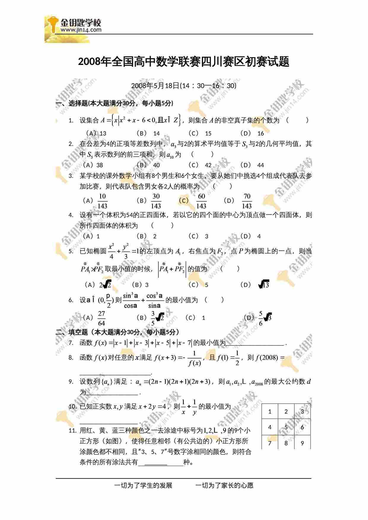 2008年全国高中数学联赛四川赛区初赛试题.doc-0-预览