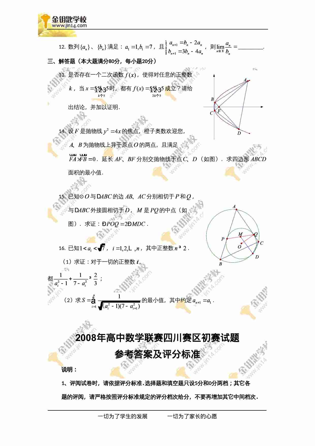 2008年全国高中数学联赛四川赛区初赛试题.doc-1-预览