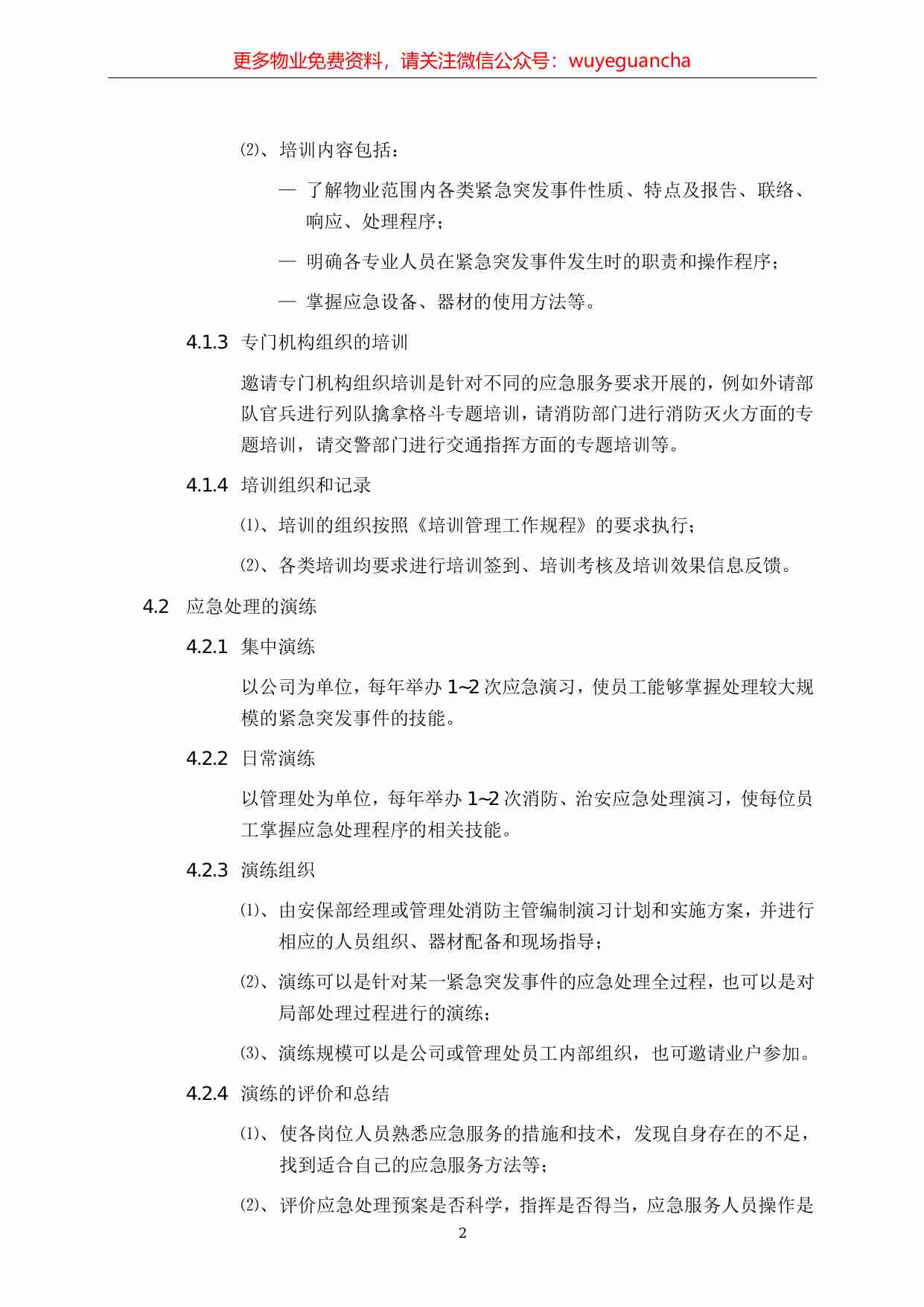 22.紧急突发事件应急处理培训及演练工作规程.pdf-1-预览