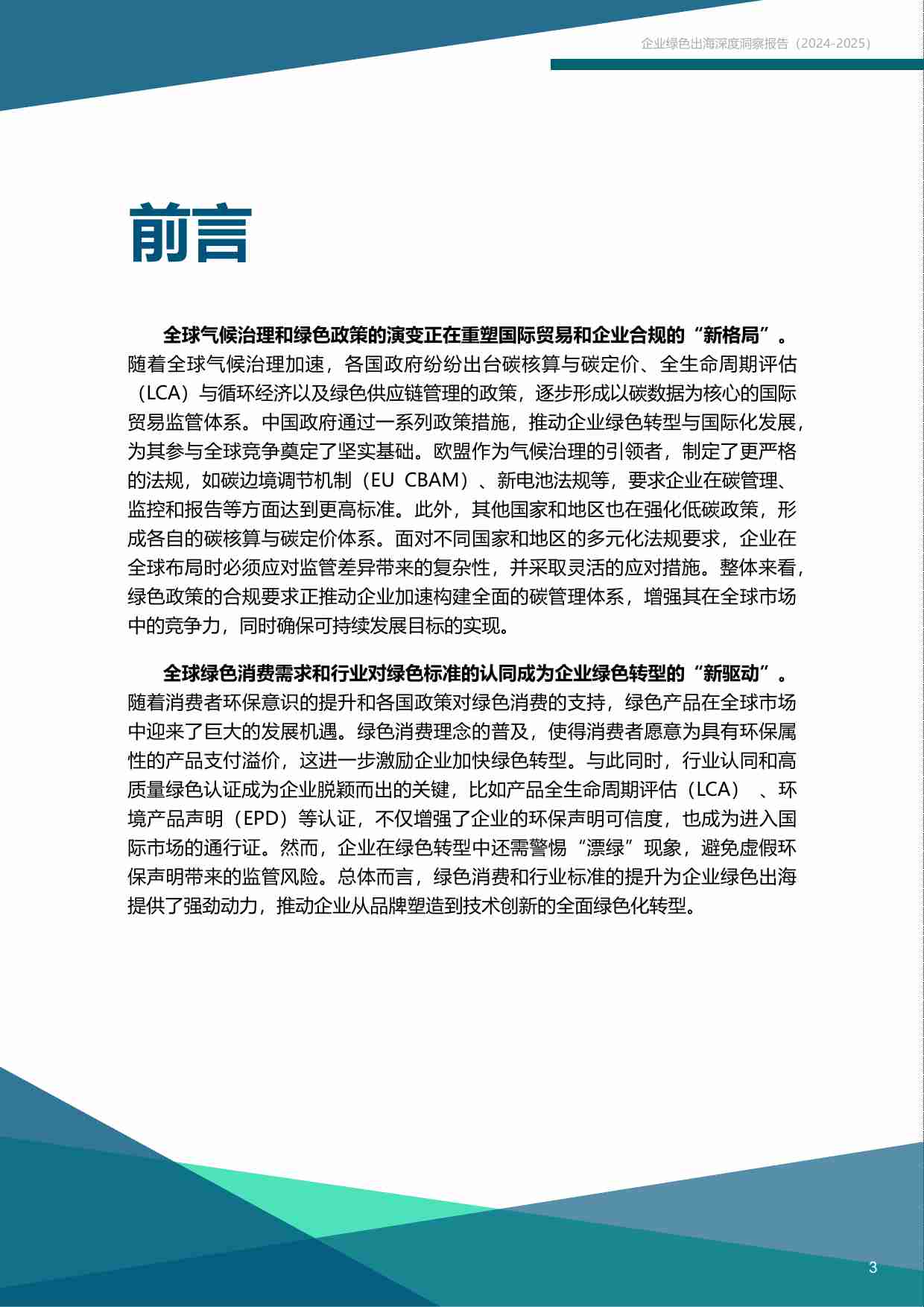 “碳”索之路—— 企业绿色出海深度洞察报告（2024-2025）.pdf-3-预览