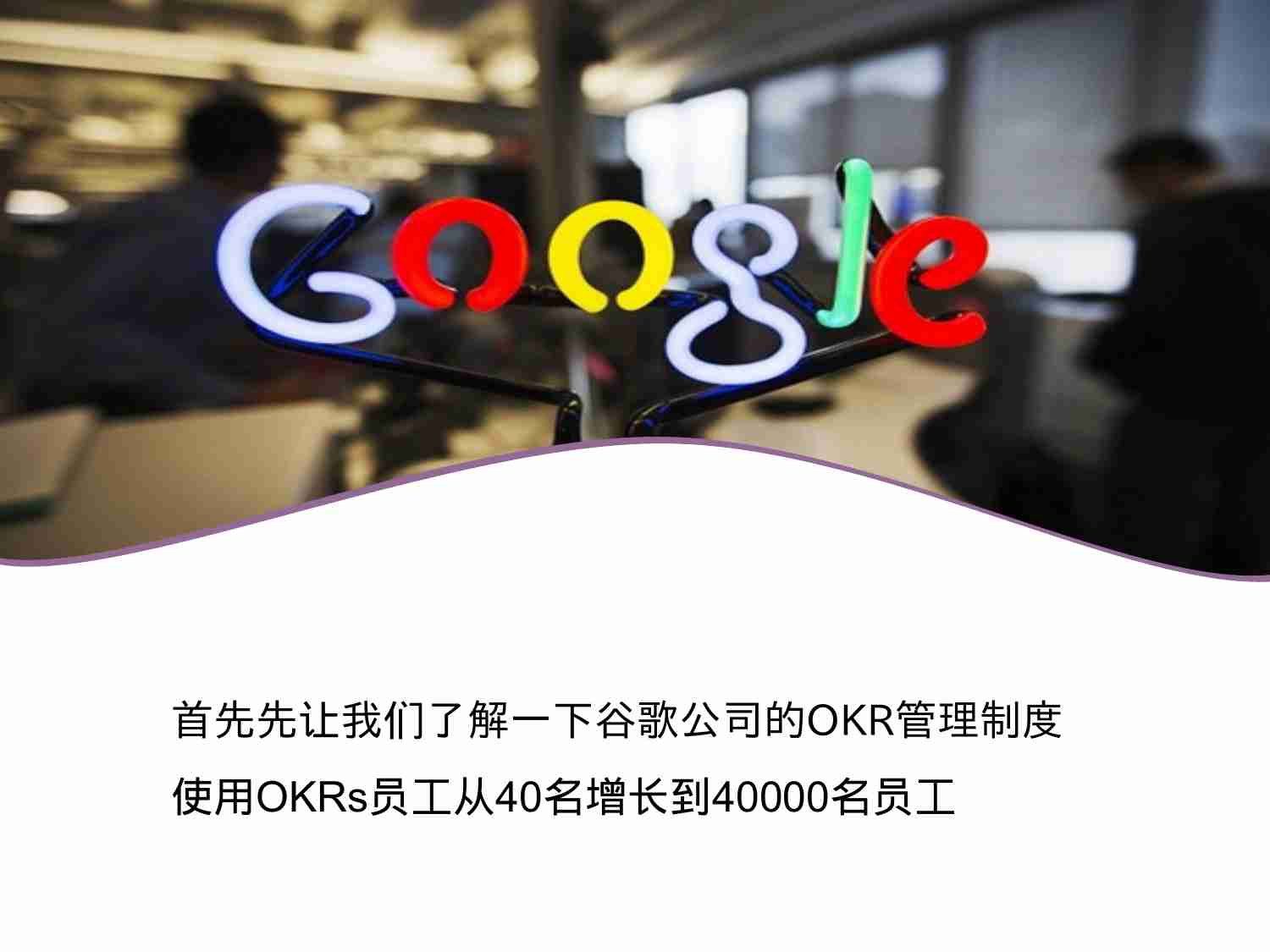 OKR简介(1).ppt-3-预览