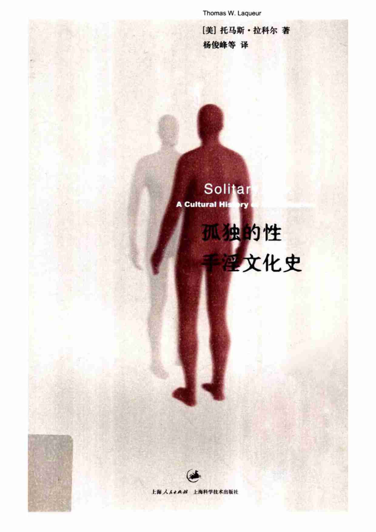 [孤独的性：手淫文化史].(美)托马斯·拉科尔.文字版.pdf-0-预览