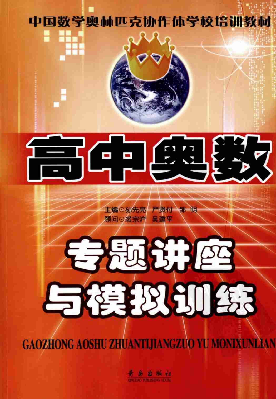 高中奥数专题讲座与模拟训练.pdf-0-预览