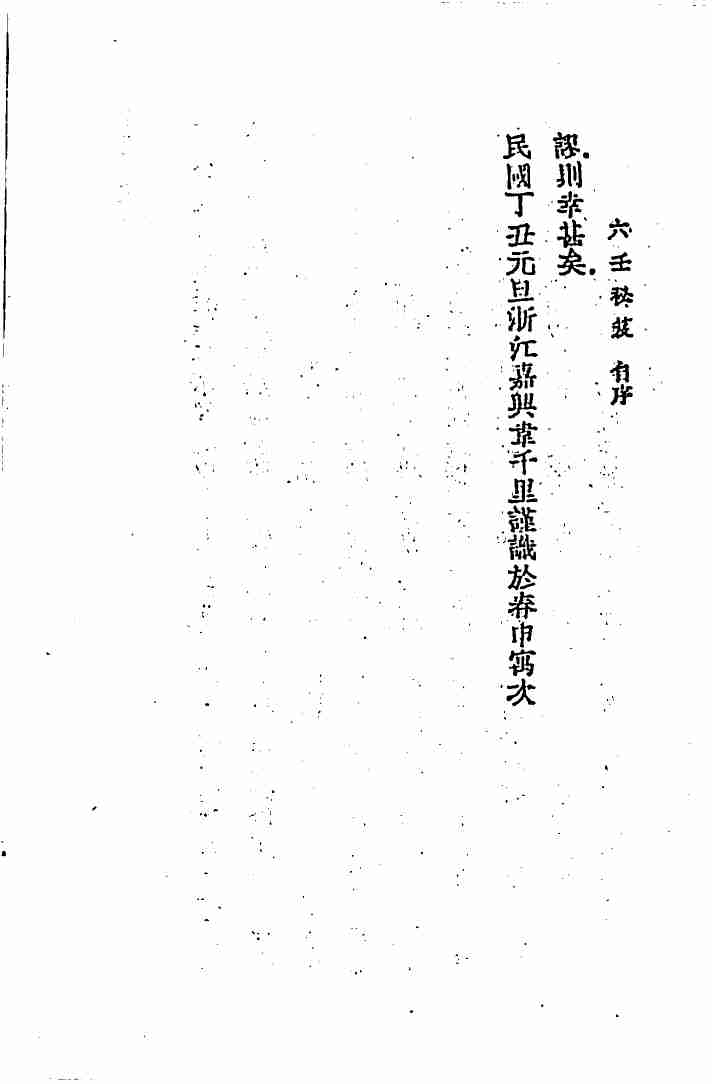 六壬秘笈(韦千里).pdf (六壬秘笈(韦千里).pdf) (z-lib.org).pdf-4-预览