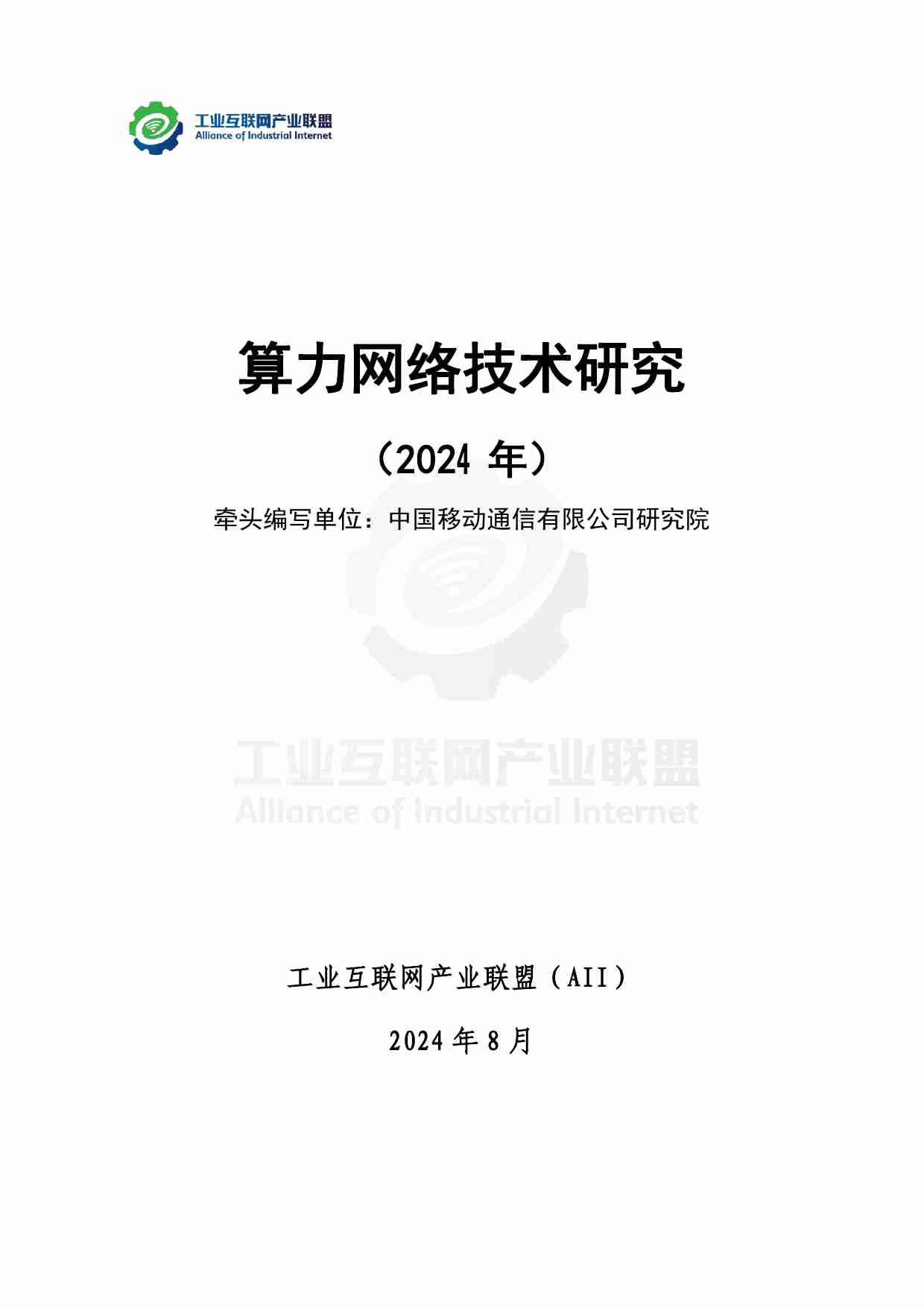 工业互联网产业联盟：算力网络技术研究（2024年）.pdf-1-预览