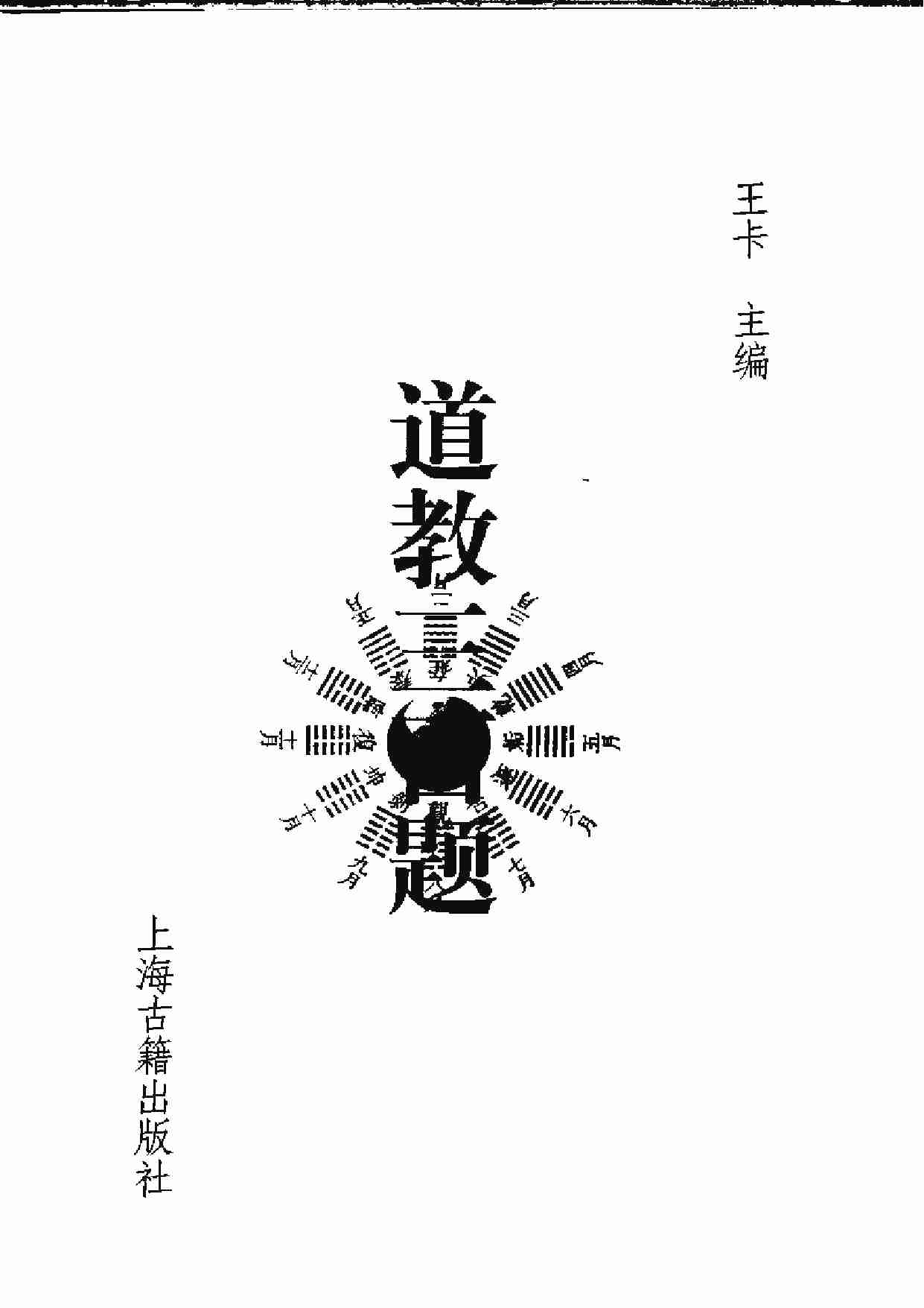 道教三百题（王卡）.pdf-1-预览