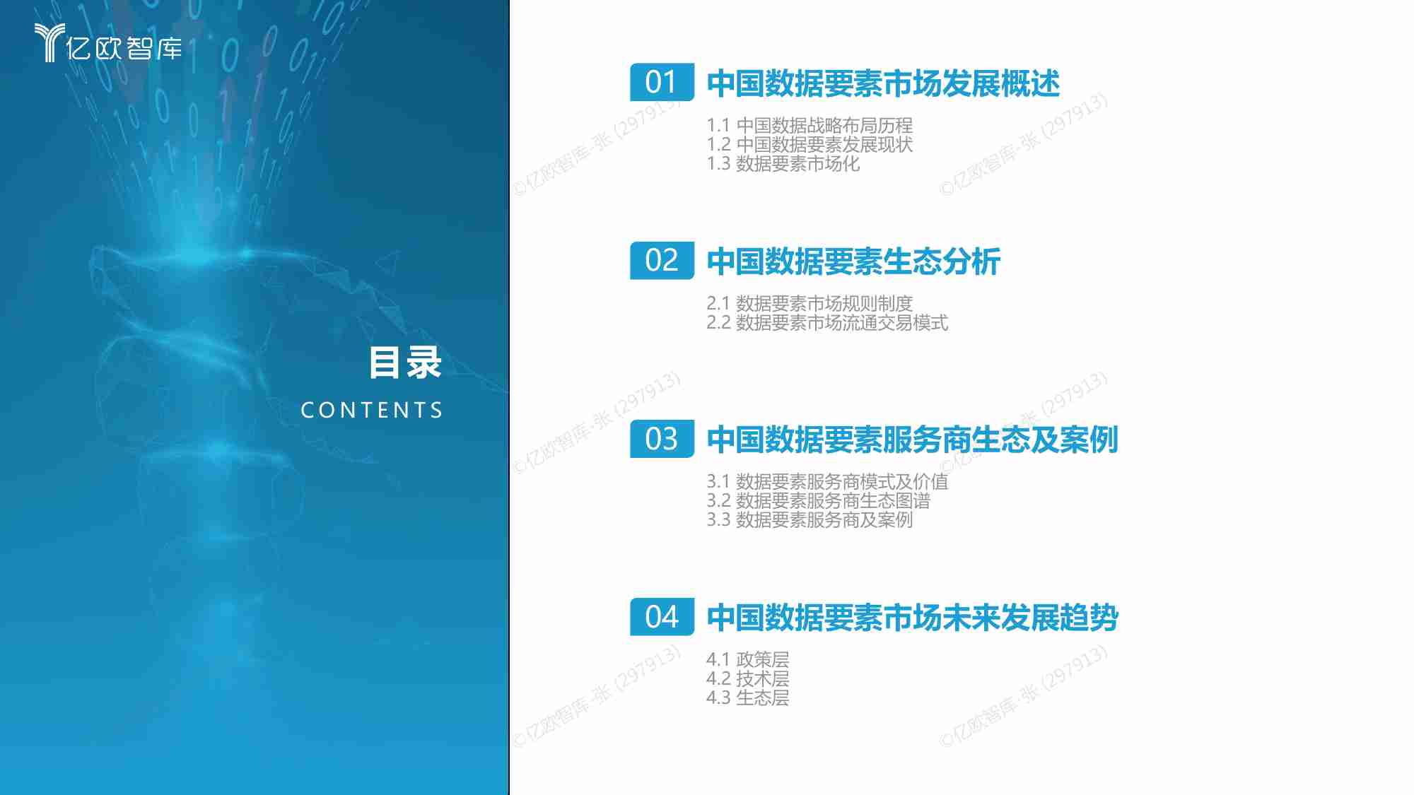 亿欧智库  2023中国数据要素生态研究报告.pdf-1-预览