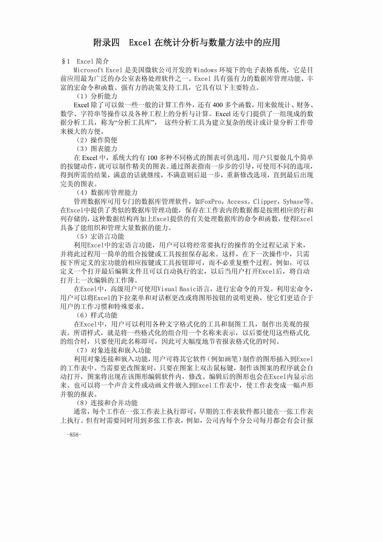 36附录四  Excel在统计分析与数量方法中的应用.pdf-0-预览