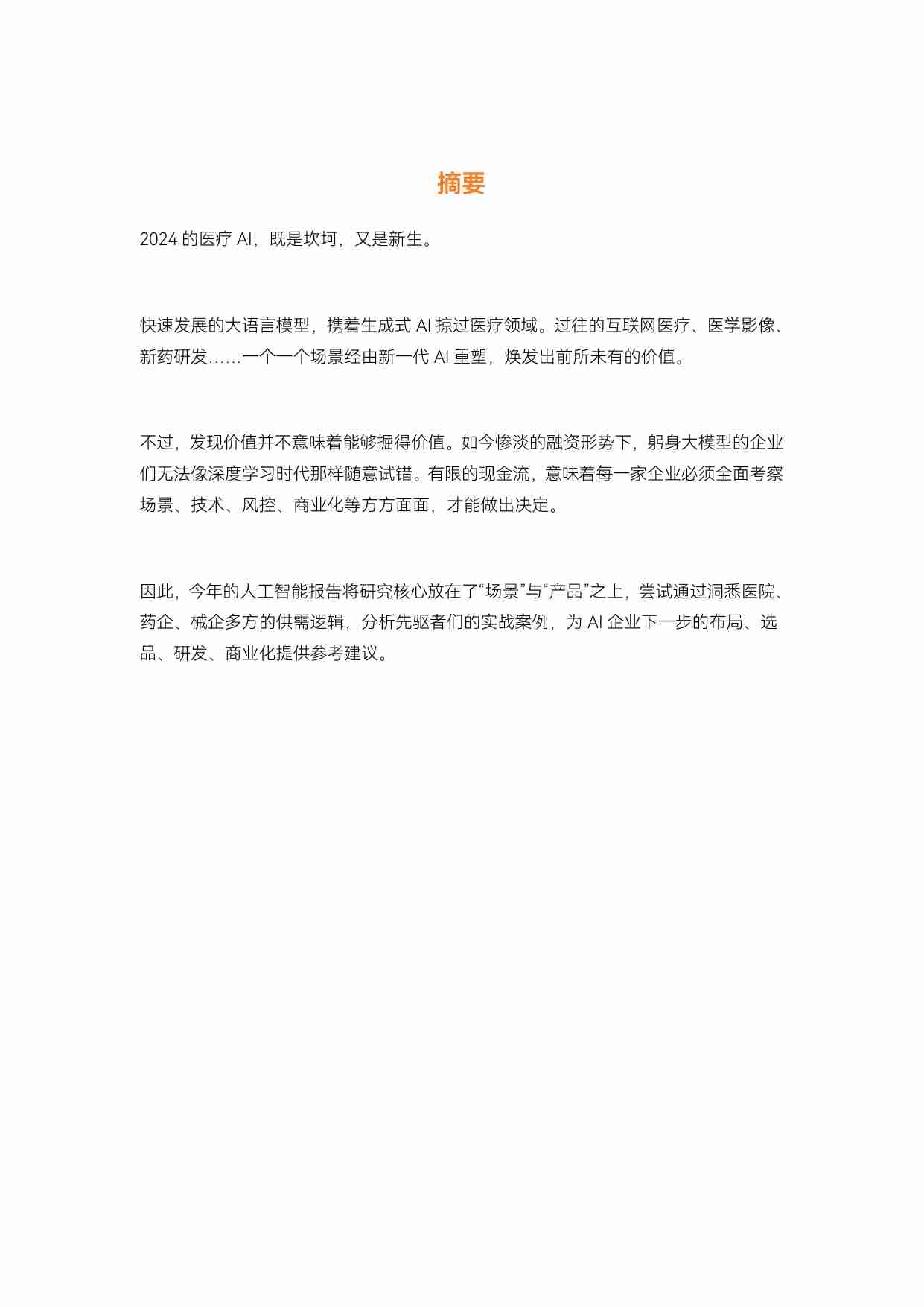 2024医疗人工智能研究报告：生成式AI爆发，医疗人工智能走到新的十字路口.pdf-1-预览