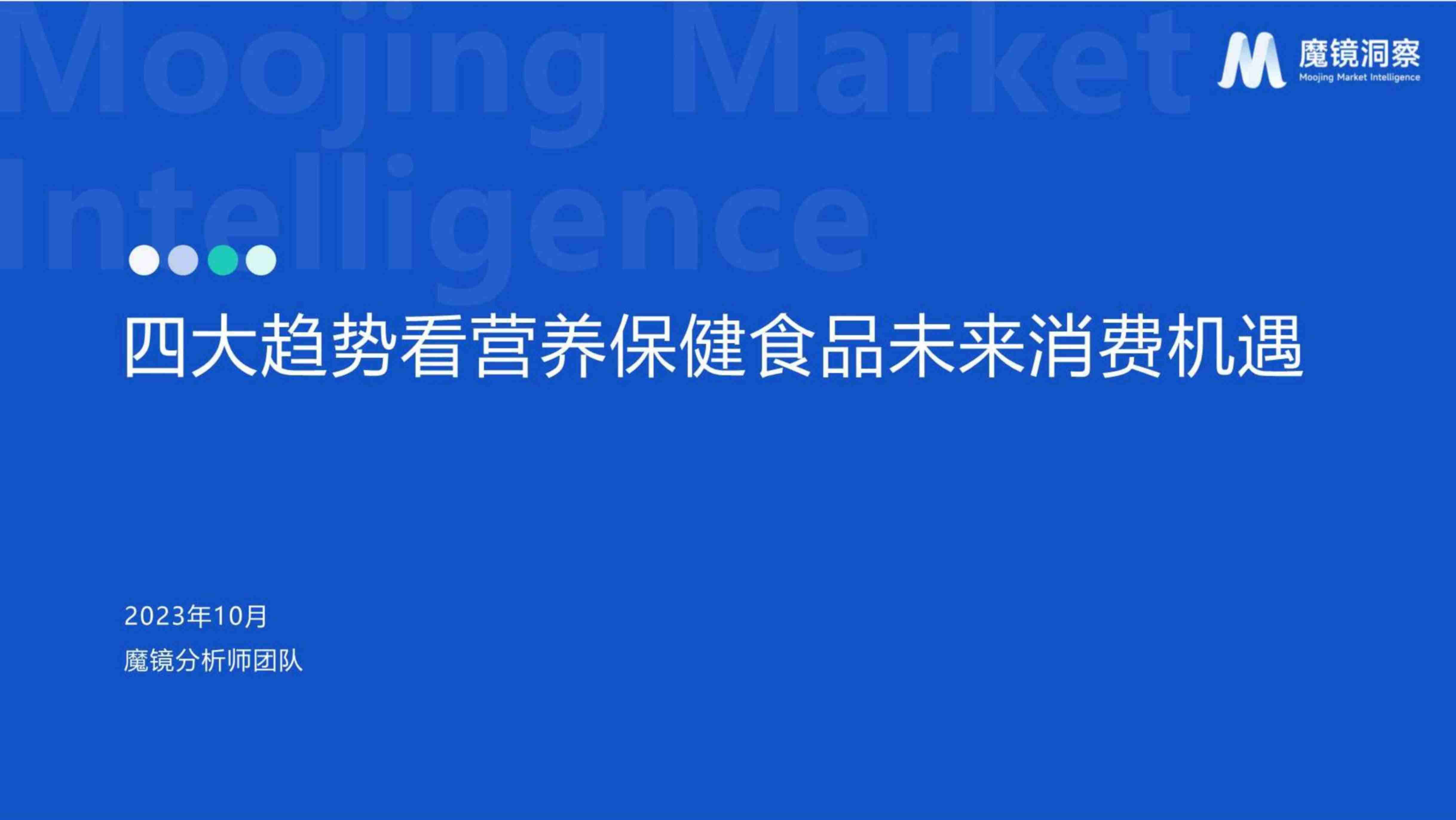 魔镜洞察：四大趋势看营养保健食品未来消费机遇 2023.pdf-0-预览