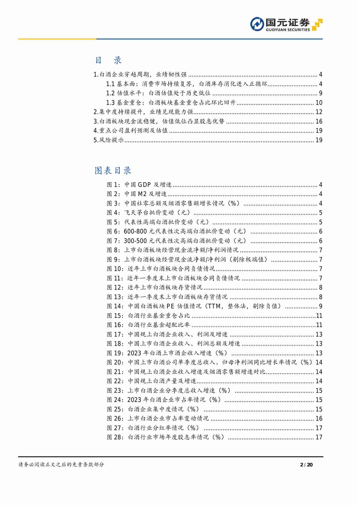 白酒行业中期策略报告：复苏进行时，配置价值显 20240619 -国元证券.pdf-1-预览