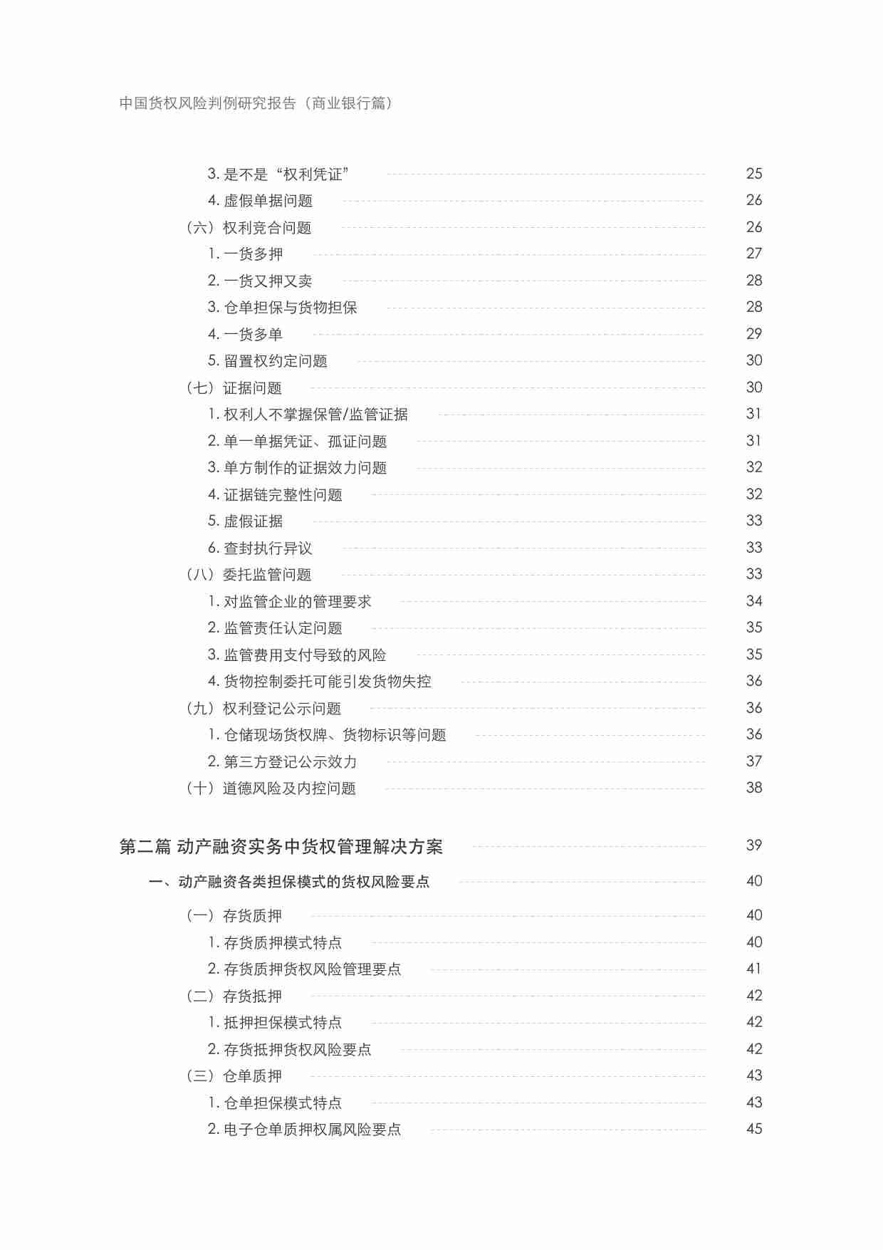 中国货权风险判例研究报告 2024—商业银行篇.pdf-3-预览