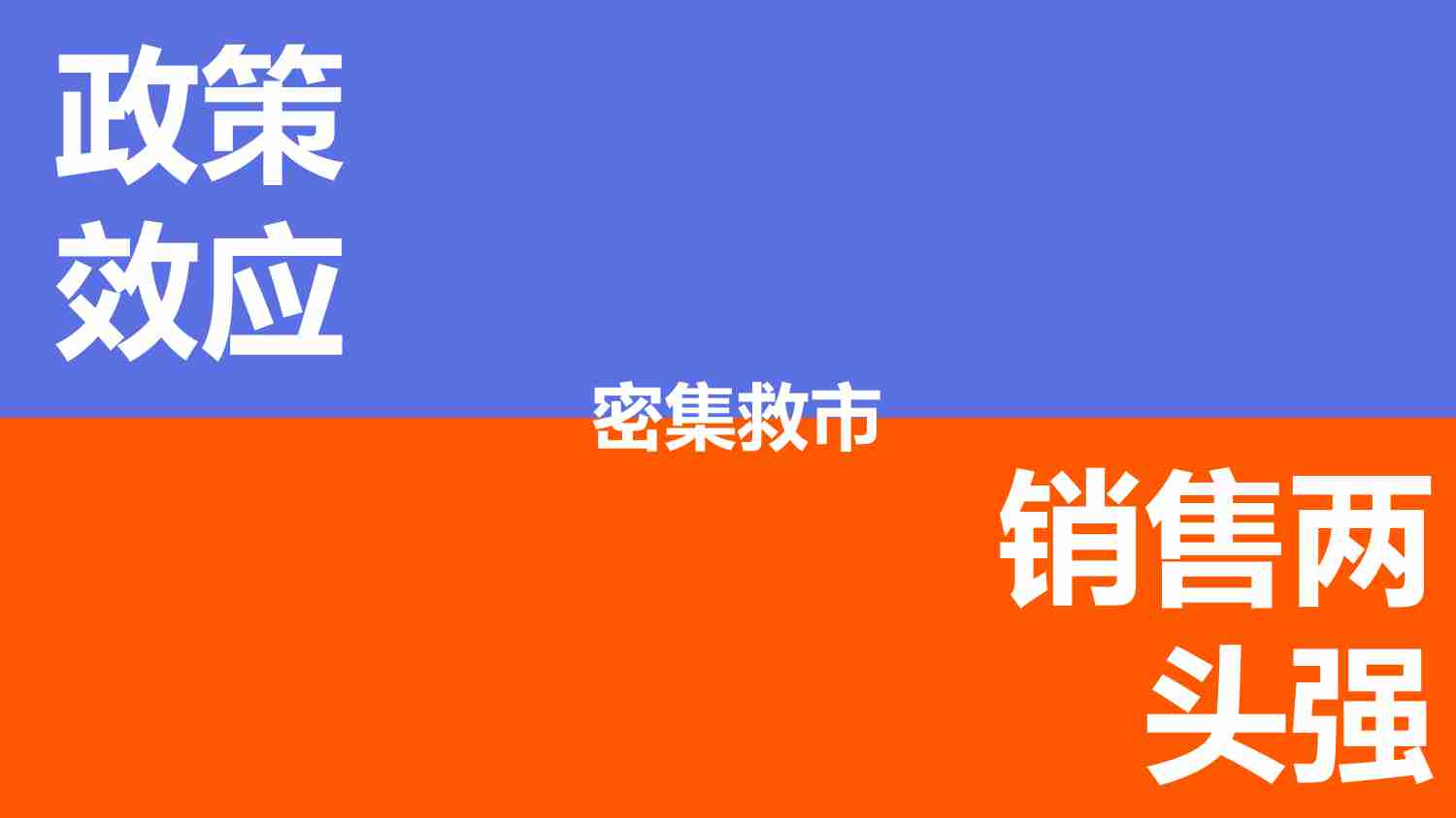 房地产 2024地产营销年中大盘点 -救市时代营销新变化.pdf-3-预览