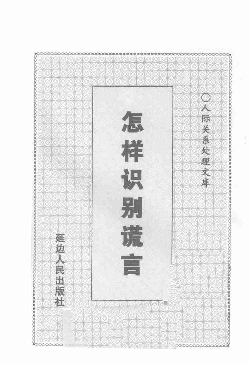 《怎样识别谎言》.pdf-2-预览