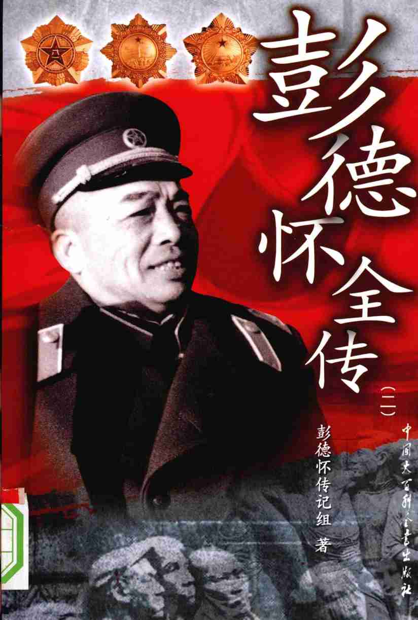 彭德怀全传 2  (彭德怀传记组).pdf-0-预览