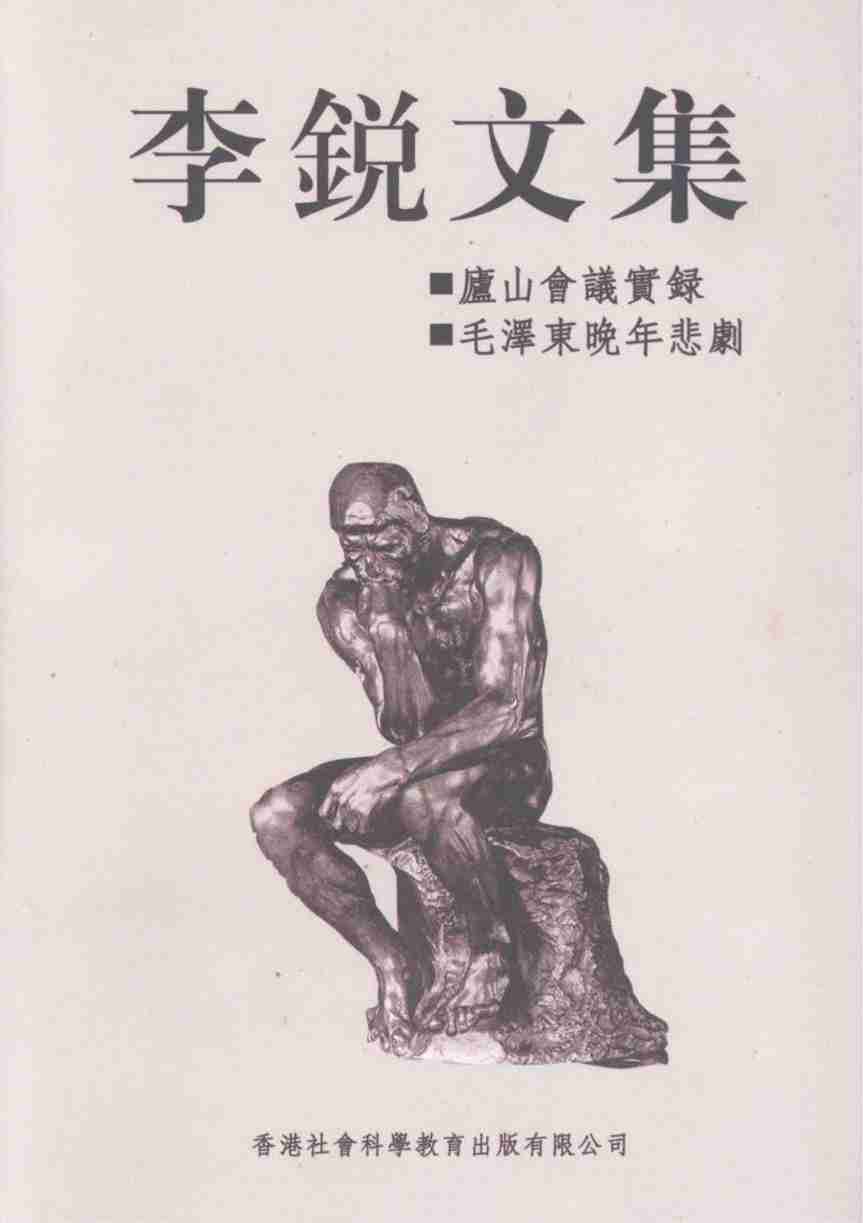 李锐文集：庐山会议实录；毛泽东晚年悲剧 (李锐).pdf-0-预览