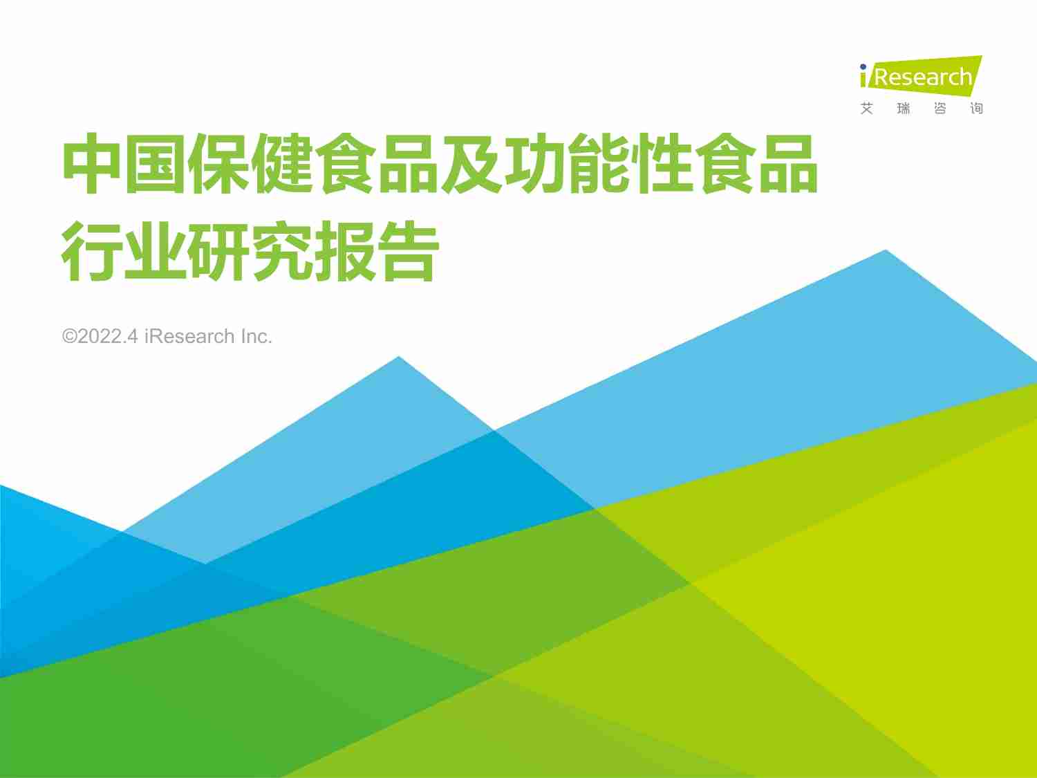 2022年中国保健食品及功能性食品行业研究报告.pdf-0-预览