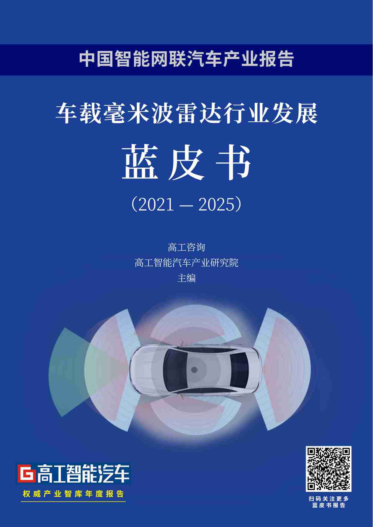 车载毫米波雷达行业发展蓝皮书(2021-2025)-高工智能汽车.pdf-0-预览