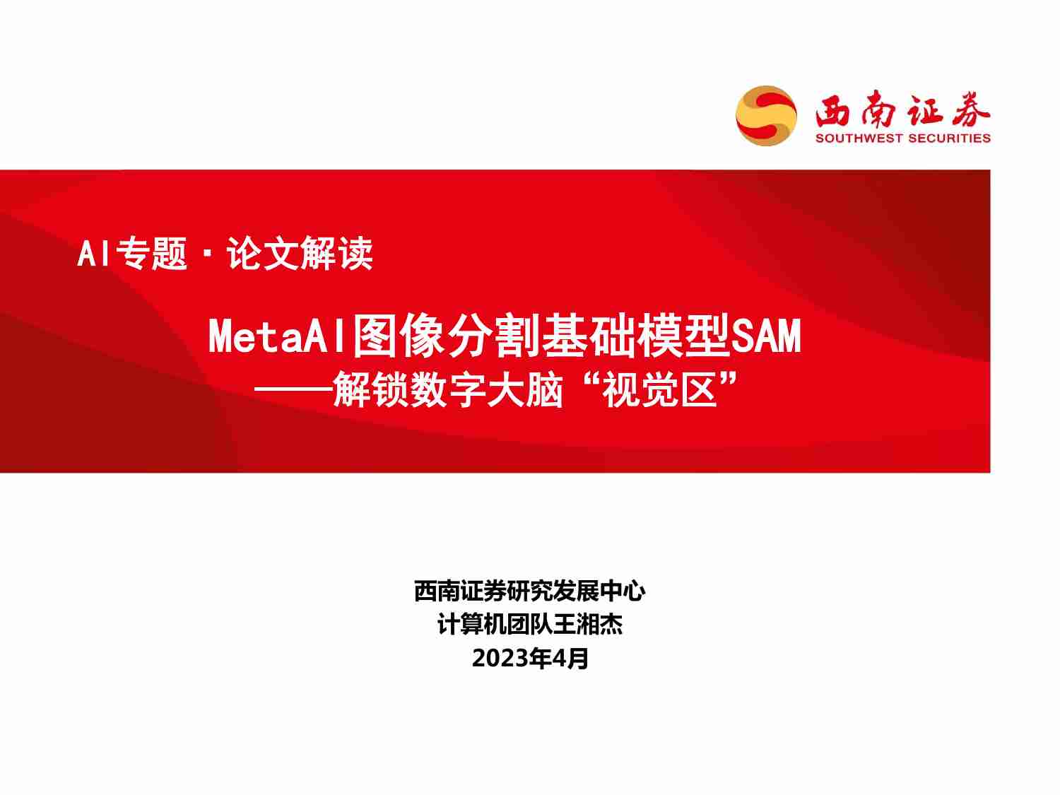 AI专题·论文解读：解锁数字大脑“视觉区”-Meta AI图像分割基础模型SAM.pdf-0-预览