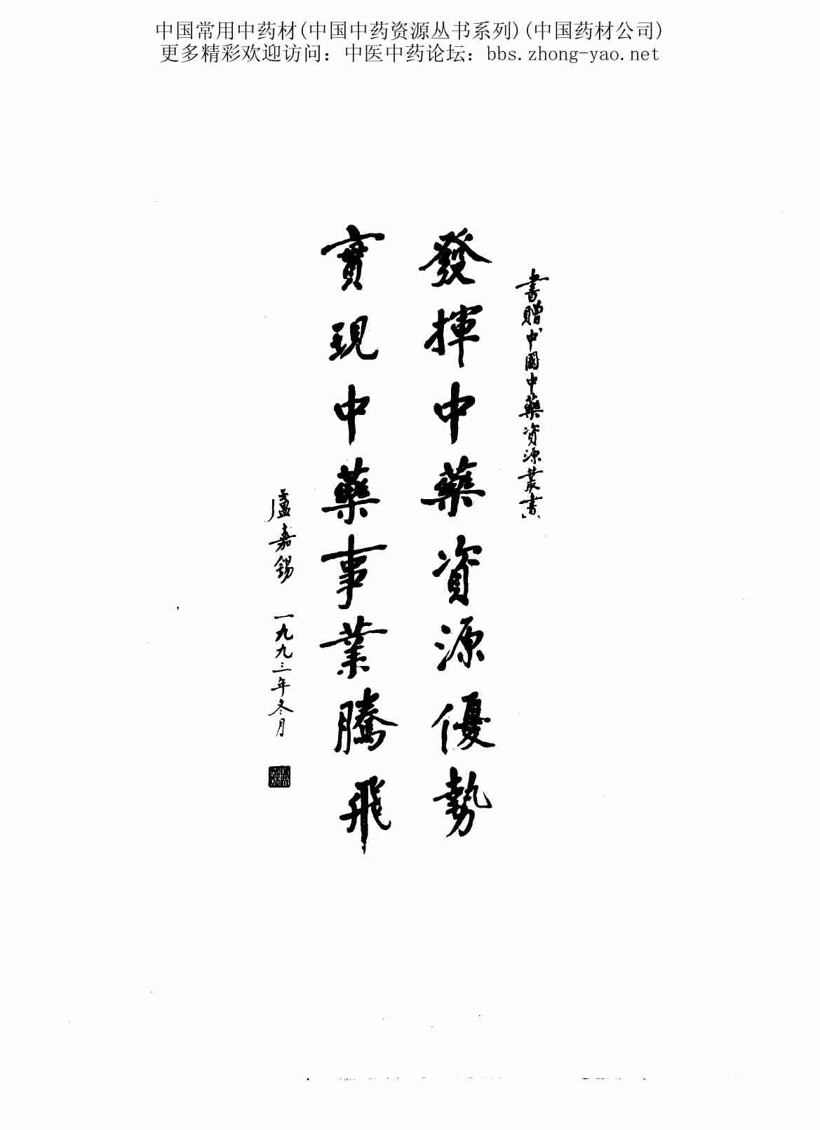 中国中药资源丛书系列 — 中国常用中药材（上）（中国药材公司 编）.pdf-3-预览