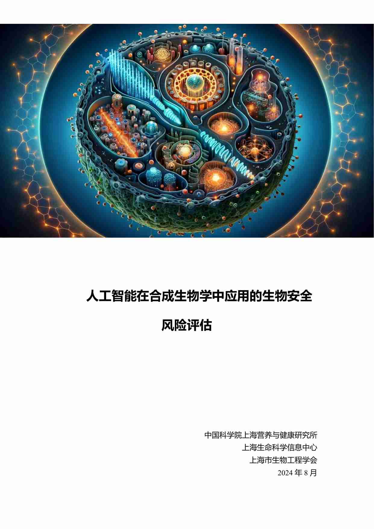 人工智能在合成生物学中应用的生物安全 风险评估.pdf-0-预览