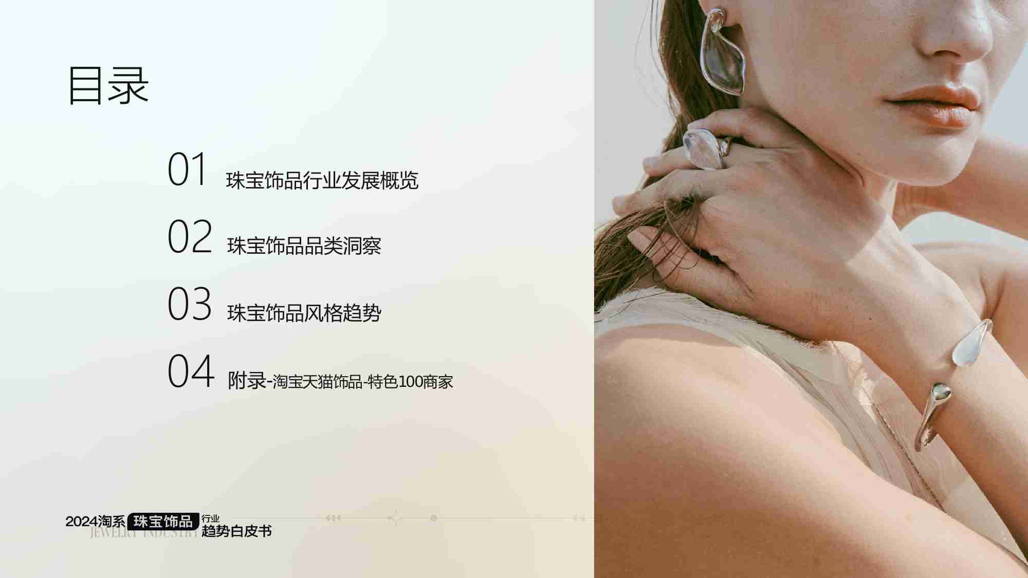 智篆：2024淘系珠宝饰品行业趋势白皮书.pdf-1-预览