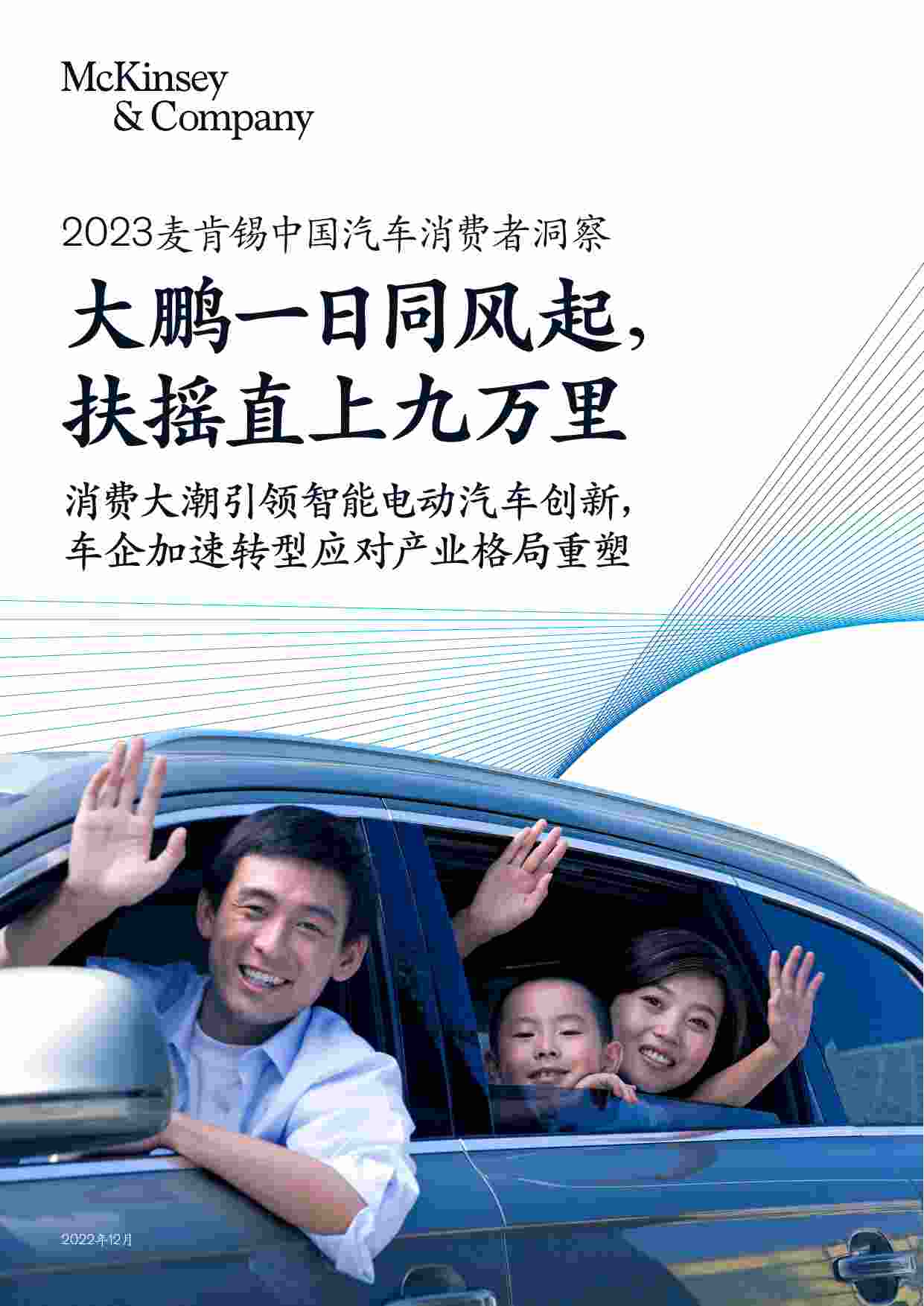 2023麦肯锡中国汽车消费者洞察.pdf-0-预览