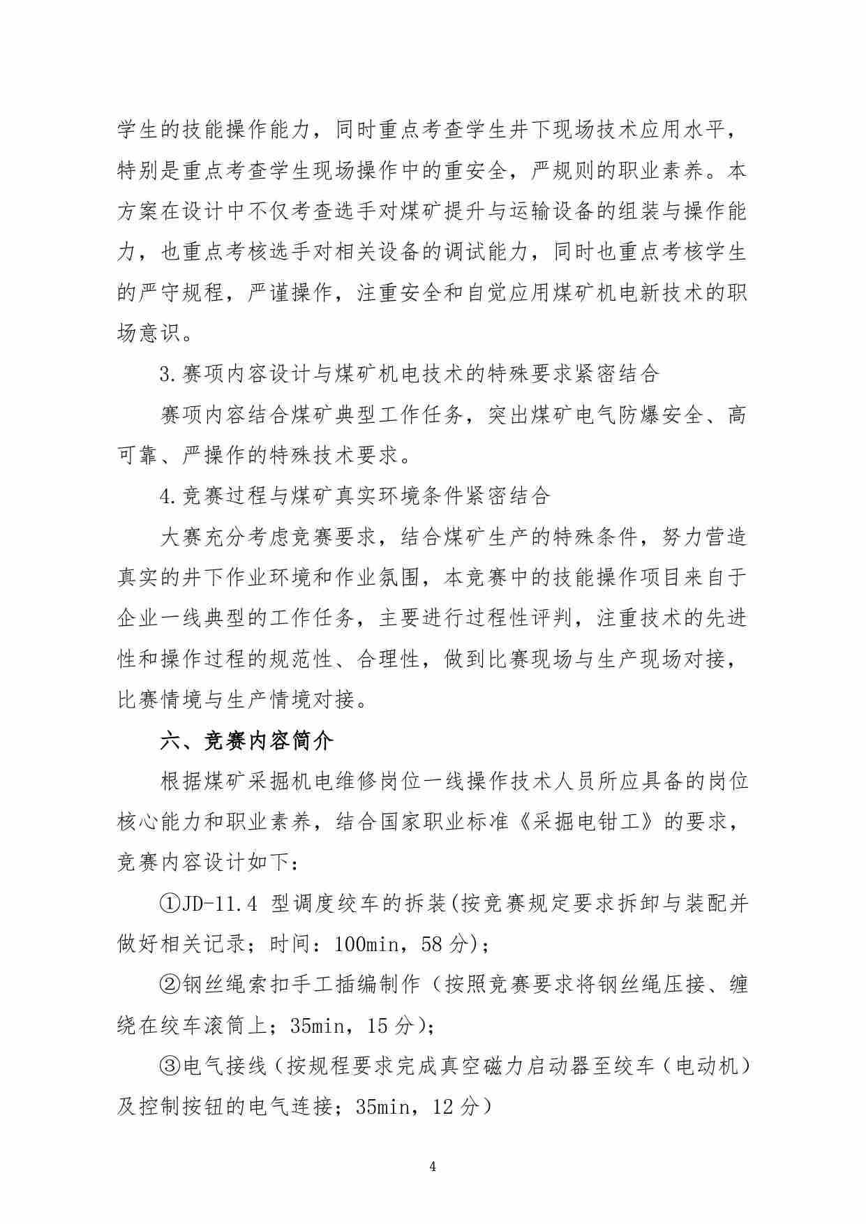 附件123：ZZ-123 采掘机电维修（中职）.pdf-4-预览