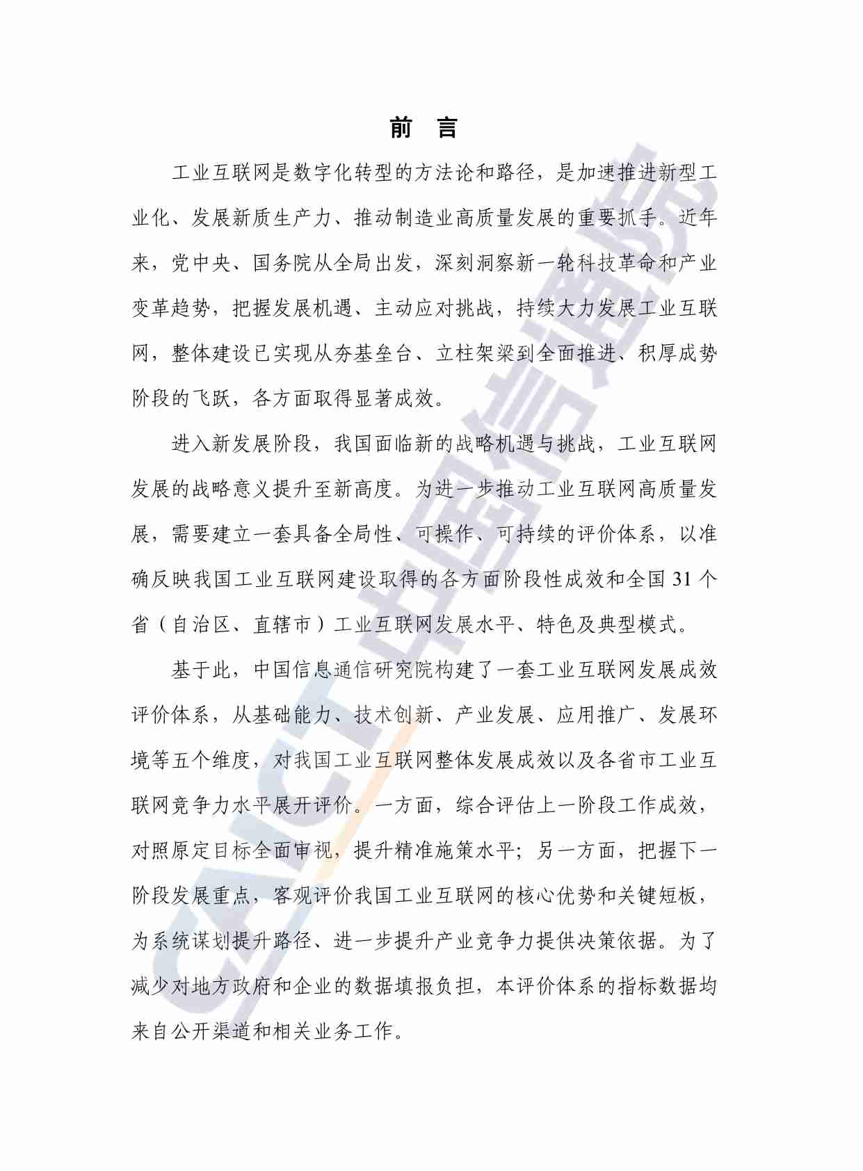 中国工业互联网发展成效评估报告（2024年）.pdf-2-预览