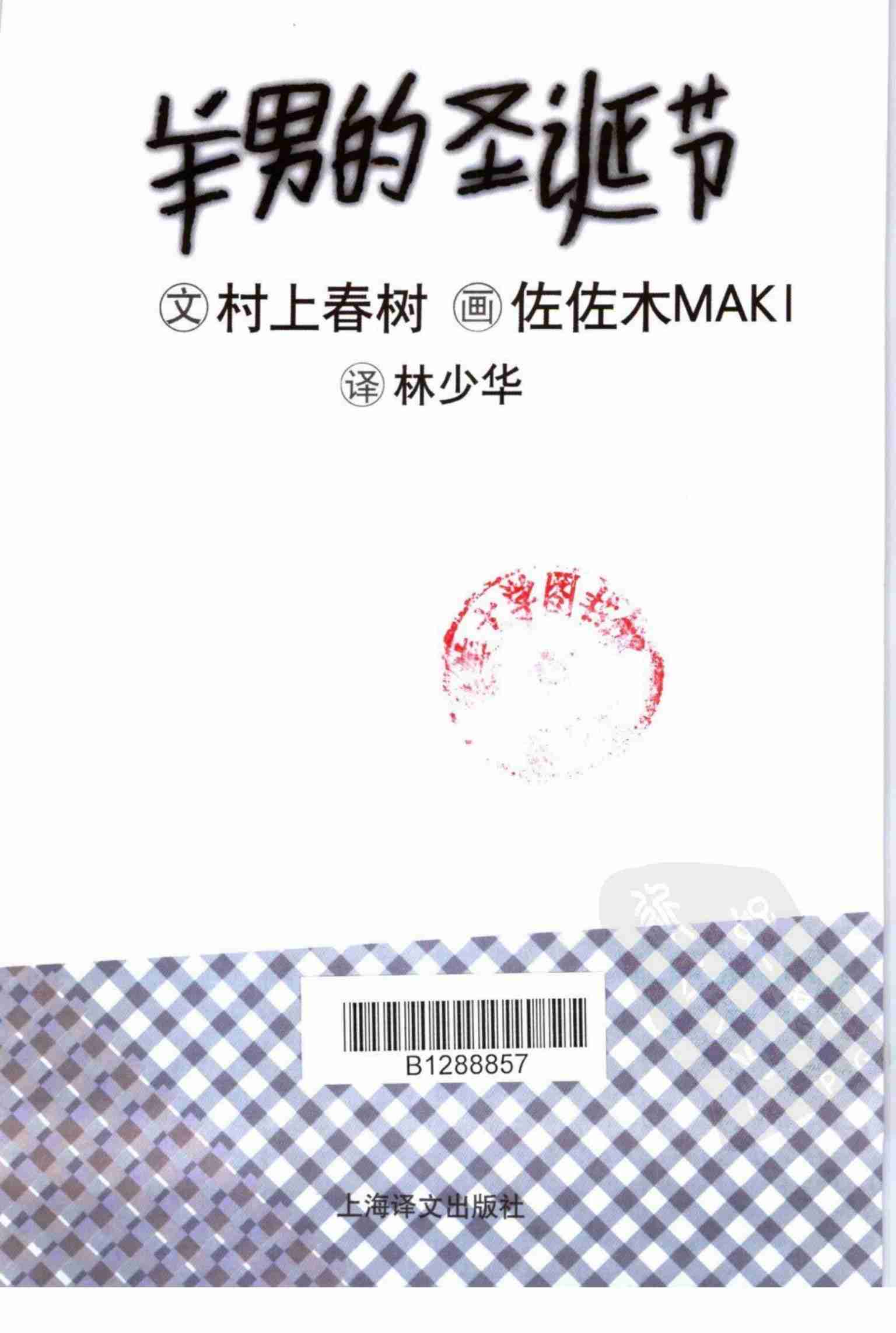 羊男的圣诞节 [日]村上春树.pdf-2-预览