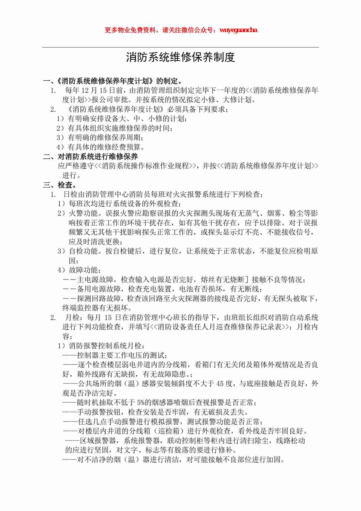 07 消防系统维修保养制度.pdf-0-预览