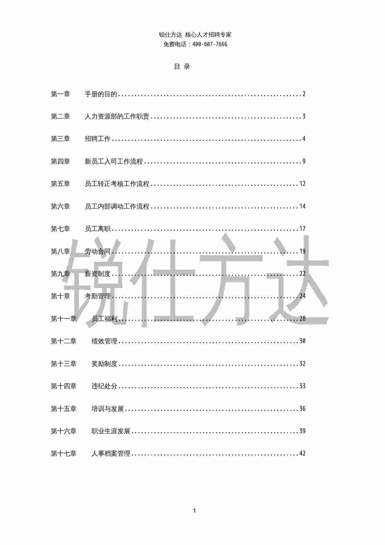 《HR内部员工操作手册》.docx-0-预览