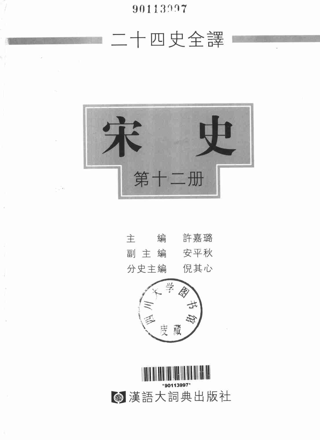 《二十四史全译 宋史 第十二册》主编：许嘉璐.pdf-1-预览