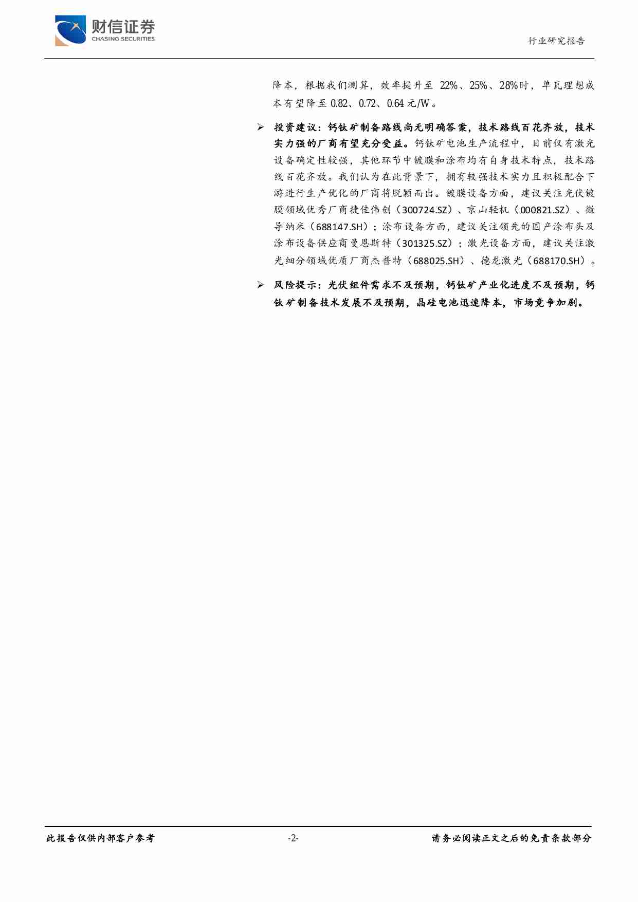 钙钛矿行业深度报告：产研并进，降本提效，共赴星辰大海.pdf-1-预览