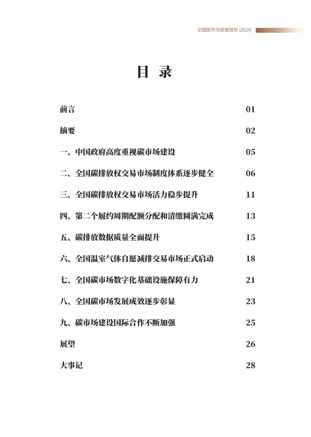 生态环境部：全国碳市场发展报告（2024）.pdf-1-预览