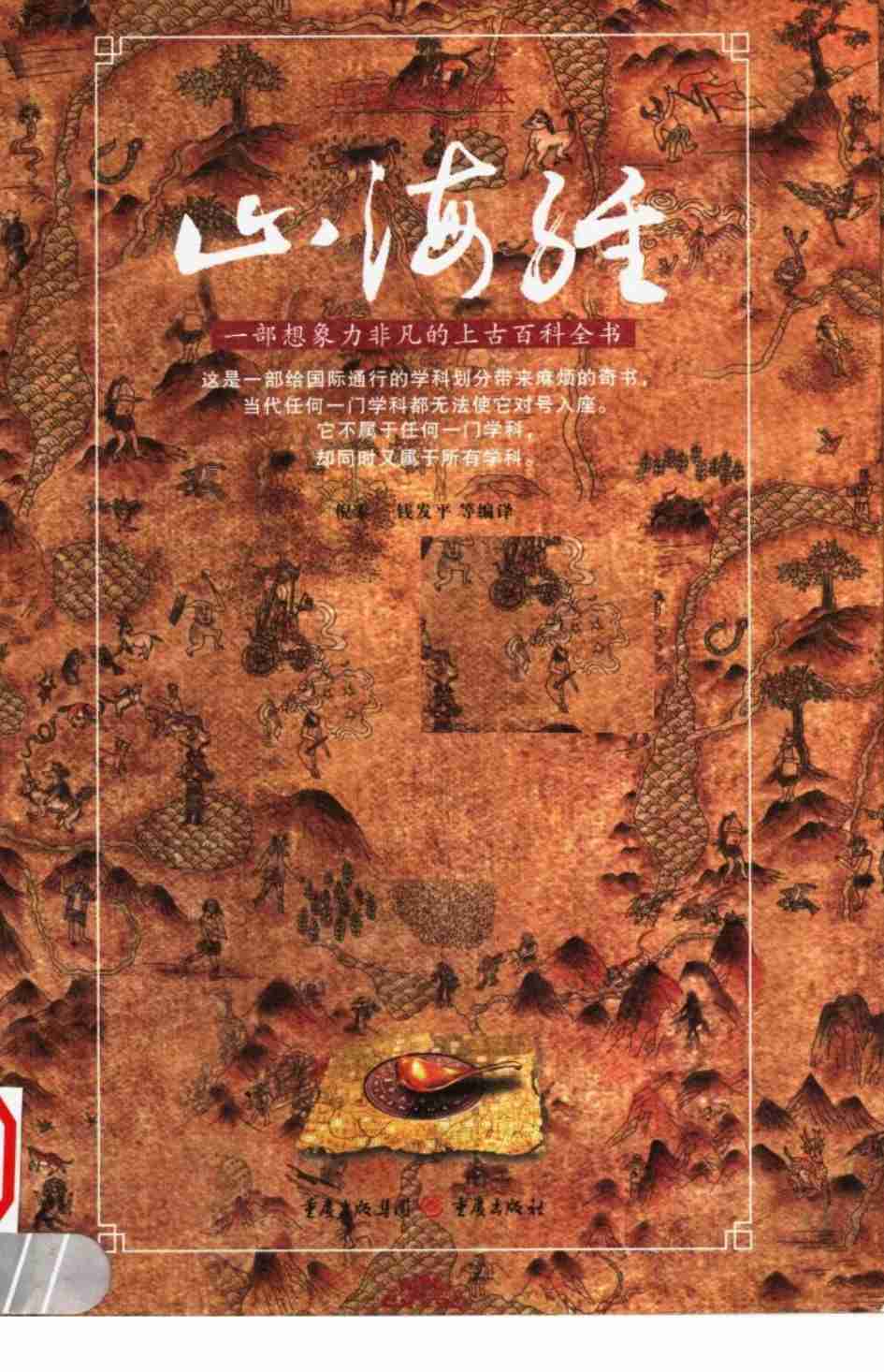 《山海经 一部想象力非凡的上古百科全书 白话全彩图本》.pdf-0-预览
