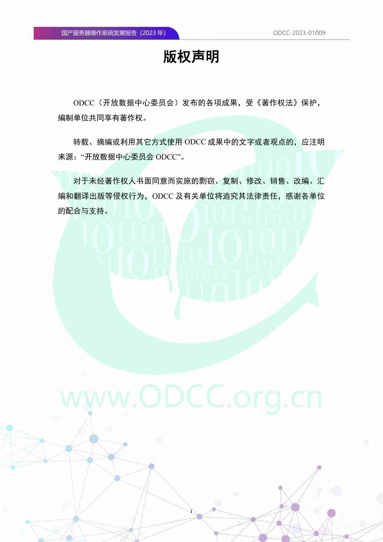 ODCC：国产服务器操作系统发展报告（2023年）.pdf-1-预览